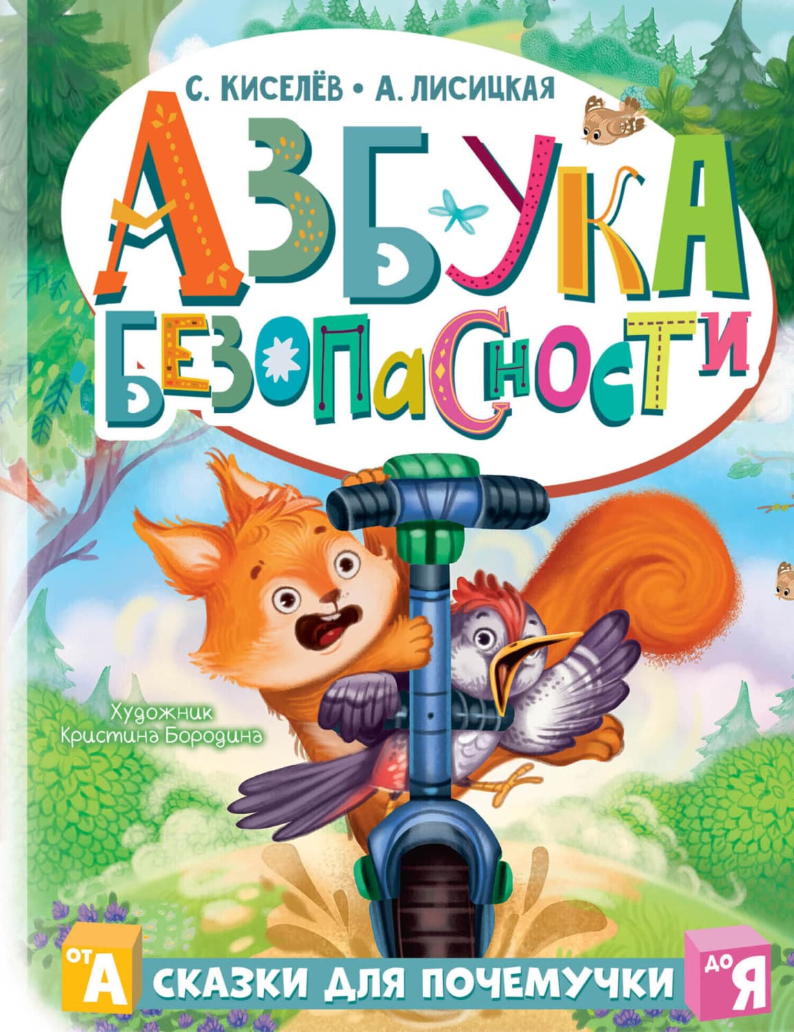 Обложка книги «Азбука безопасности» — С. П. Киселев