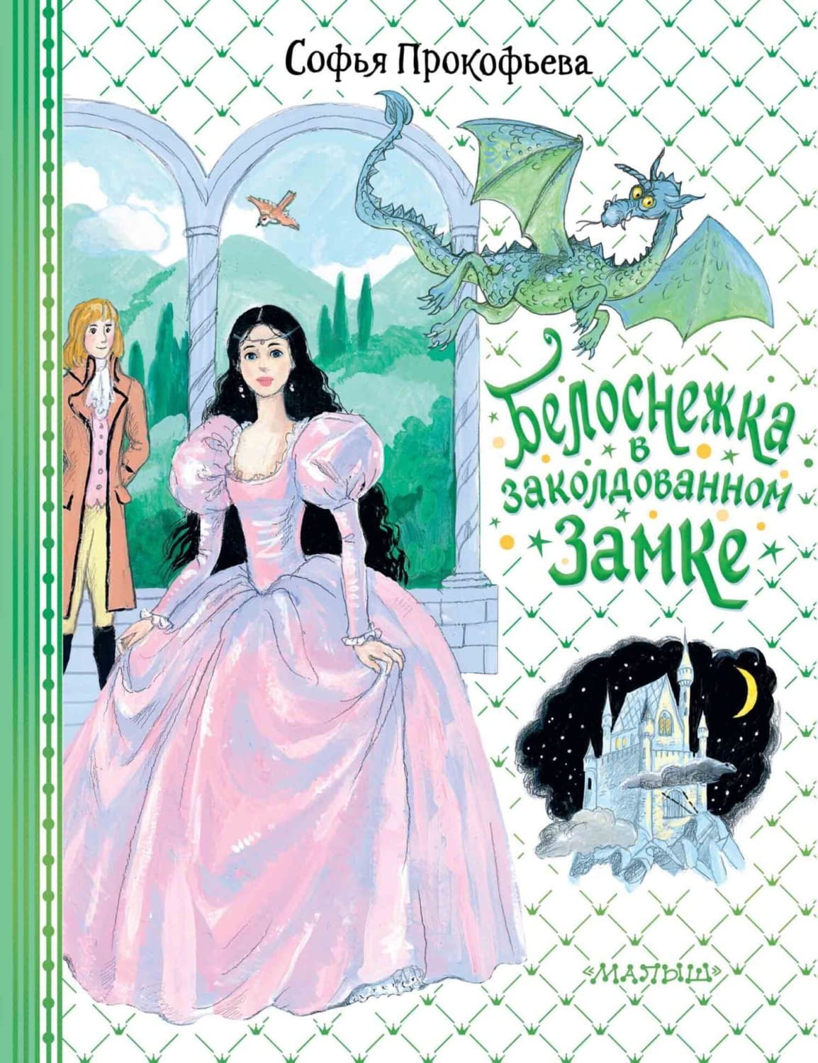 Обложка книги «Белоснежка в заколдованном замке» — Софья Прокофьева