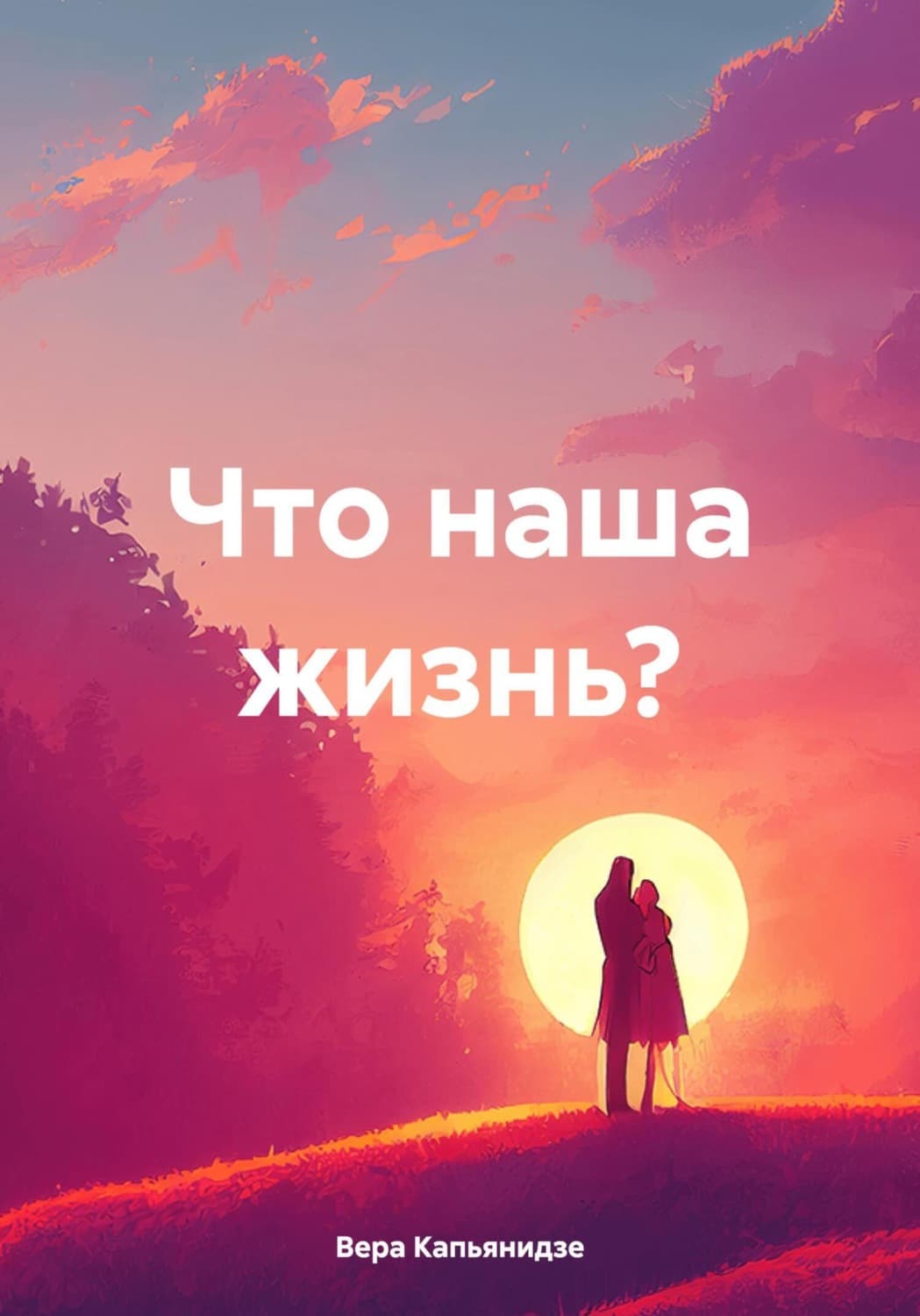 Обложка книги «Что наша жизнь?» — Вера Капьянидзе