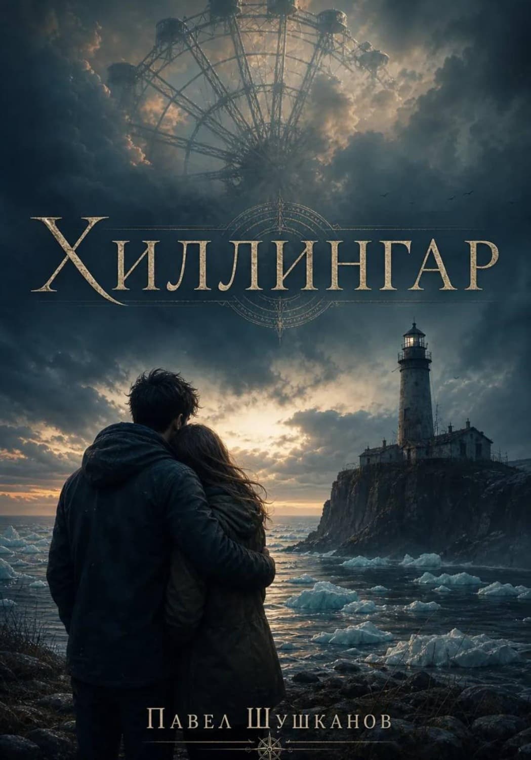 Обложка книги «Хиллингар» — Павел Шушканов