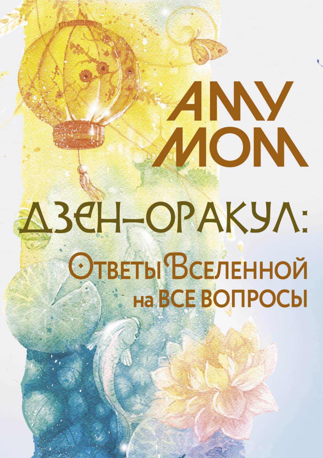 Обложка книги «Дзен-оракул: Ответы Вселенной на все вопросы» — Аму Мом