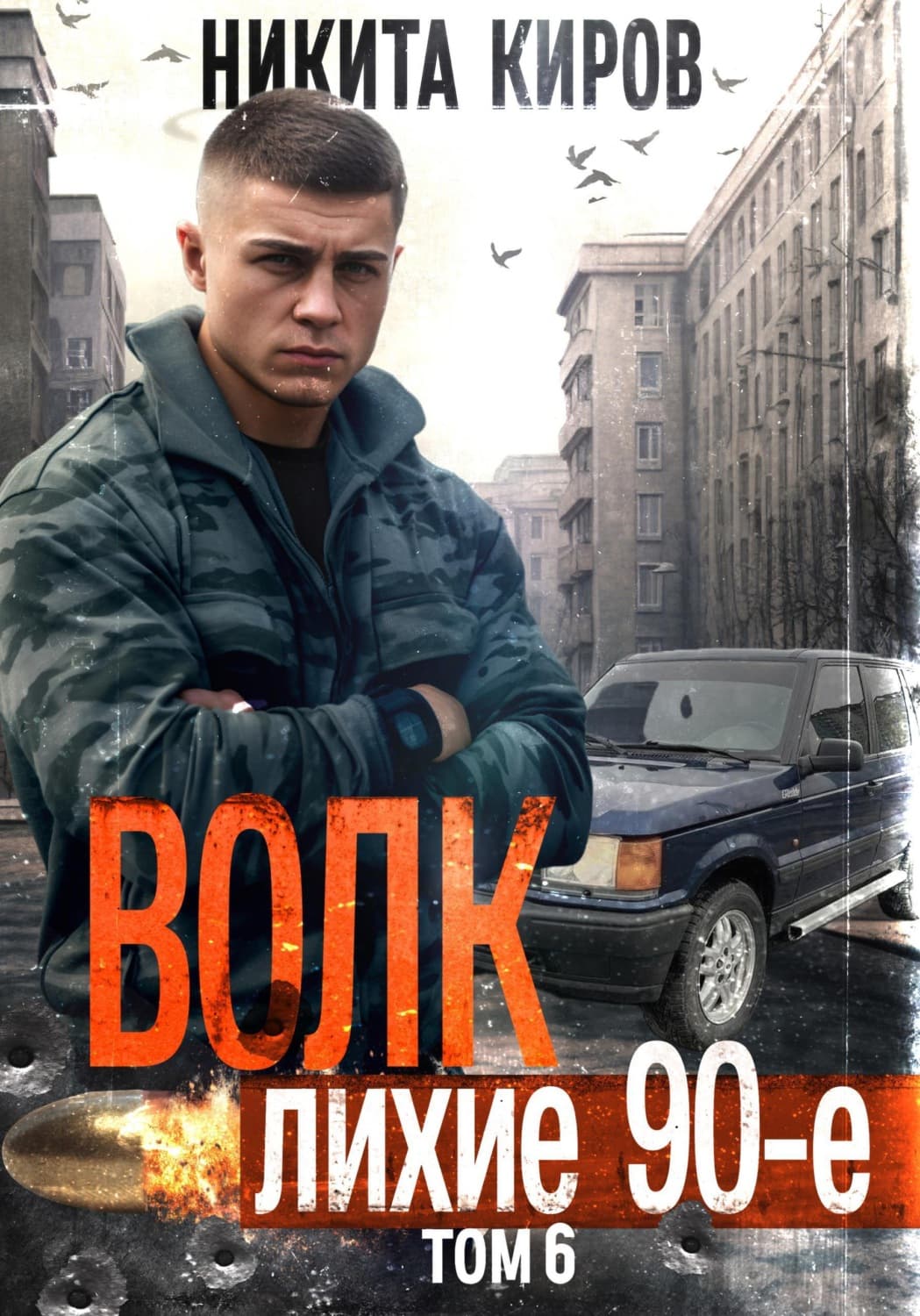 Обложка книги «Волк 6: Лихие 90-е» — Никита Киров