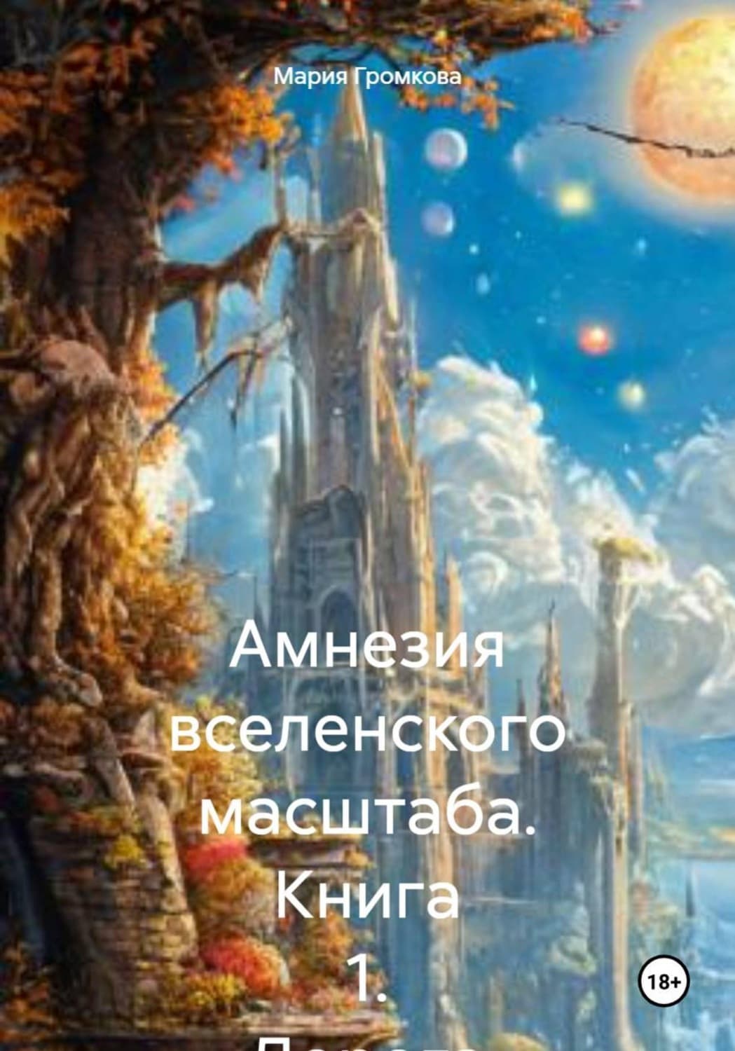 Обложка книги «Амнезия вселенского масштаба. Книга 1. Дорога домой» — М. Т. Громкова