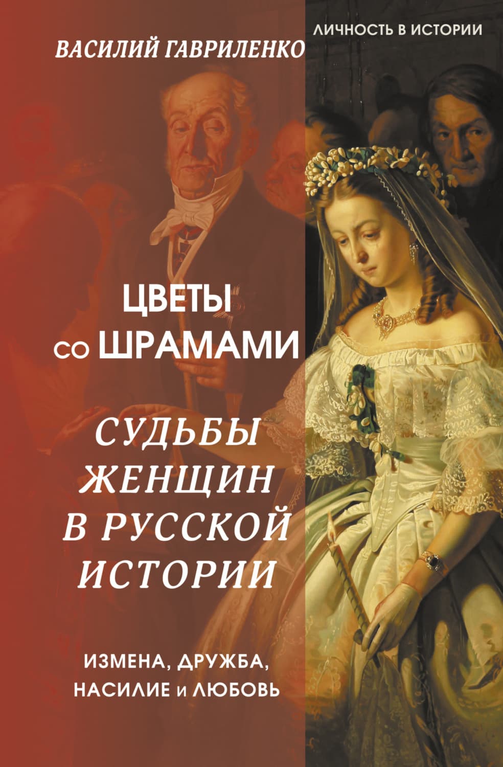Обложка книги «Цветы со шрамами. Судьбы женщин в русской истории. Измена, дружба, насилие и любовь» — Василий Гавриленко