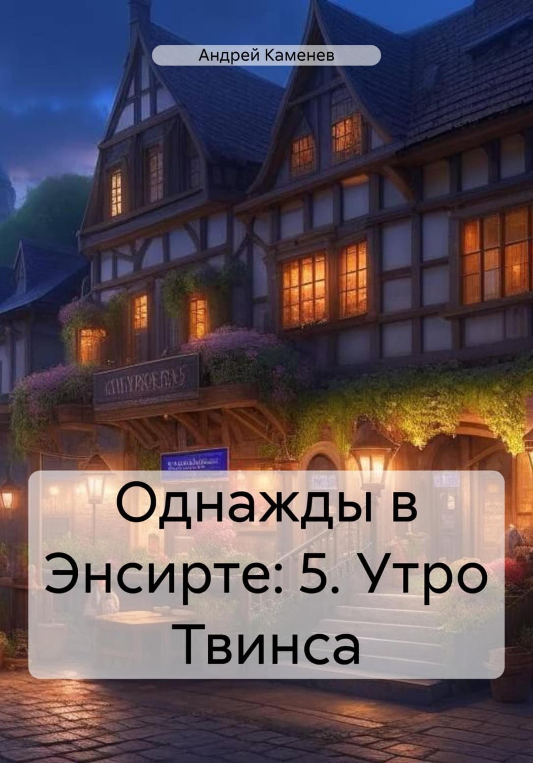 Обложка книги «Однажды в Энсирте: 5. Утро Твинса» — Алекс Каменев