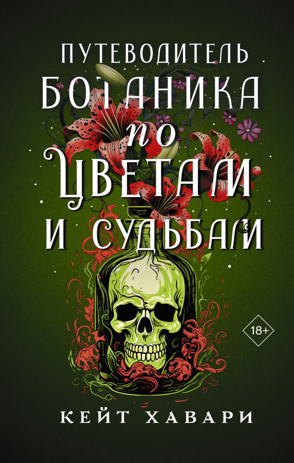 Обложка книги «Путеводитель ботаника по цветам и судьбам» — Кейт Хавари