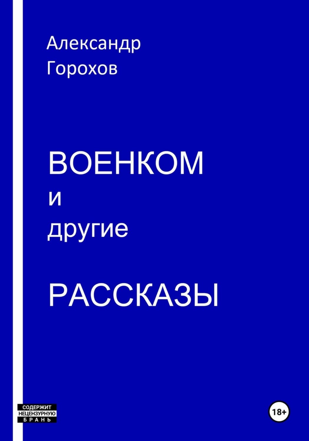 Обложка книги «Военком и другие рассказы» — А. В. Горохов