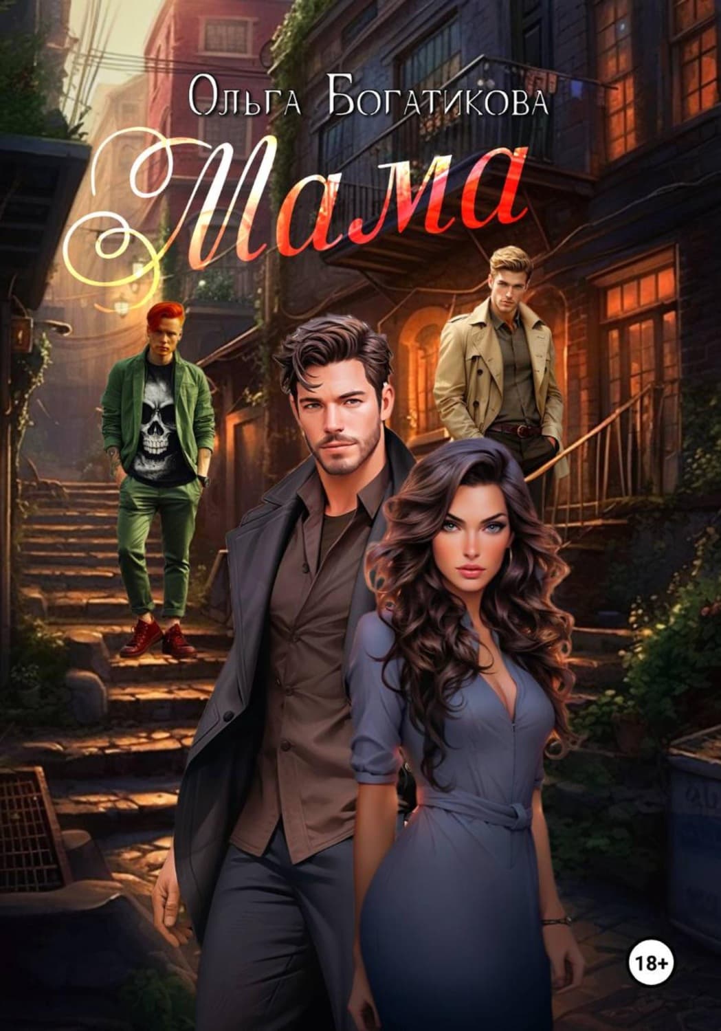 Обложка книги «Мама» — Ольга Богатикова