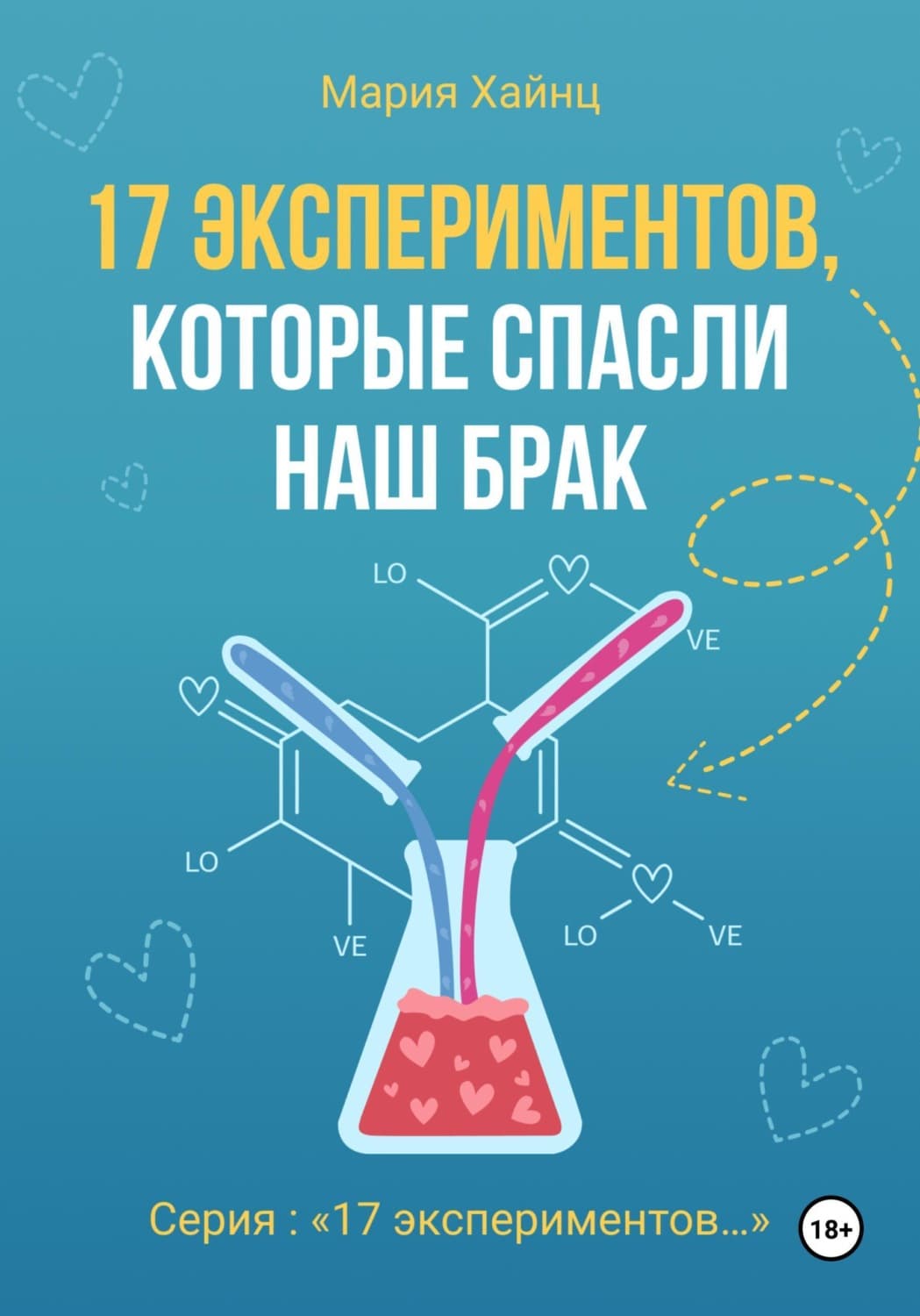 Обложка книги «17 экспериментов, которые спасли наш брак» — Мария Хайнц