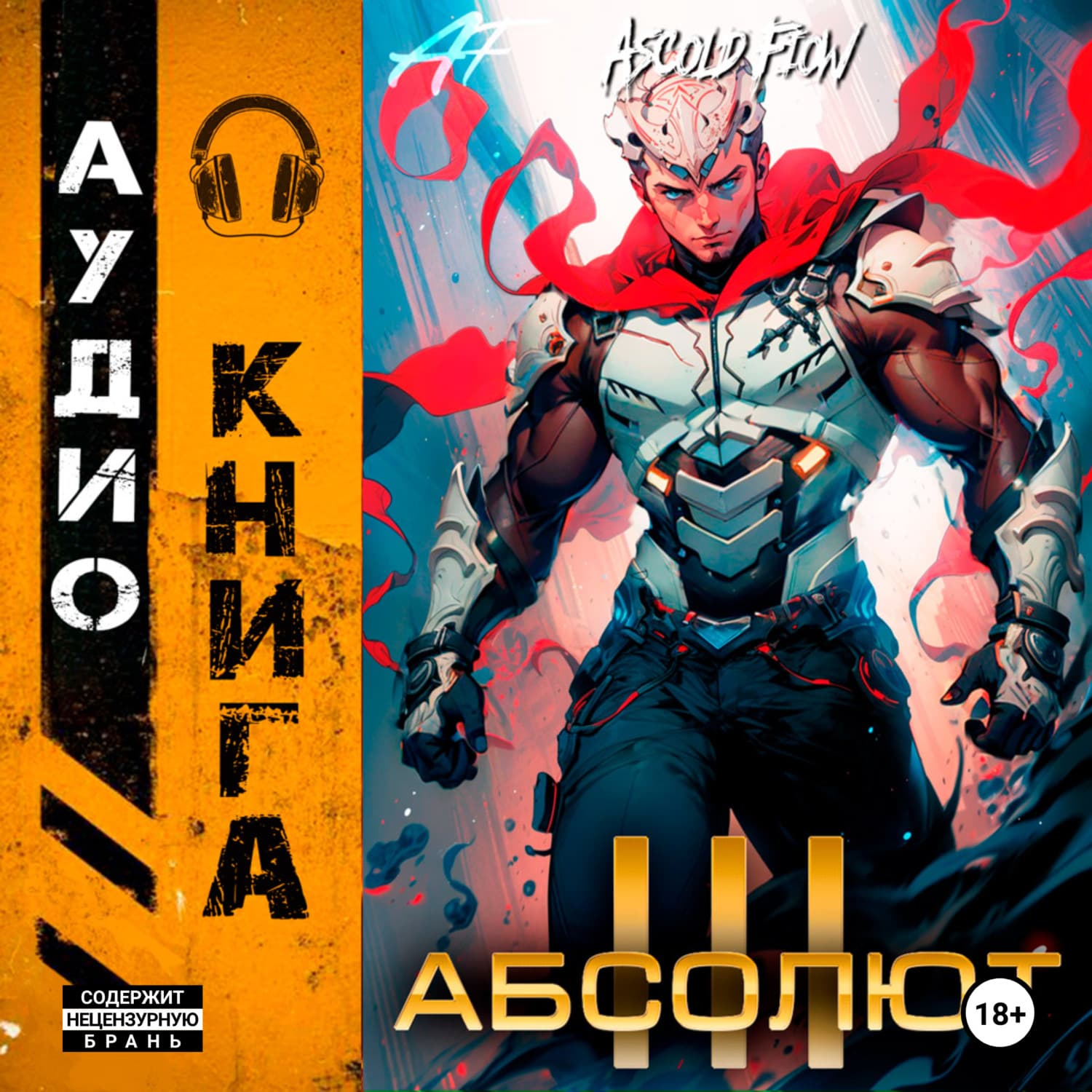 Обложка книги «Абсолют. Том 3» — А.