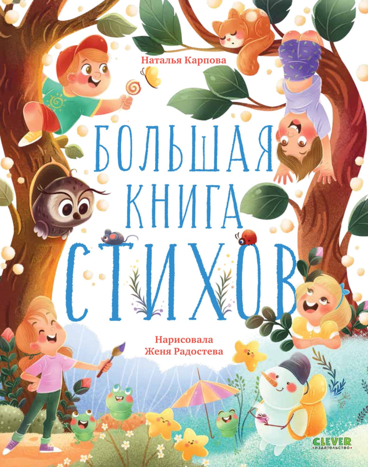 Обложка книги «Большая книга стихов» — Наталья Карпова