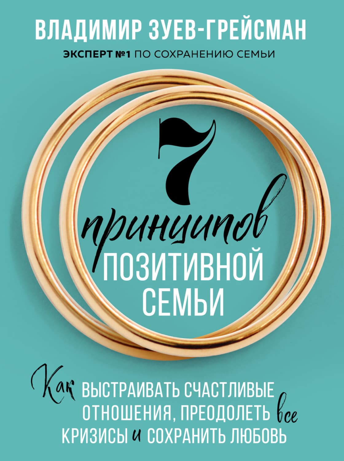 Обложка книги «7 принципов позитивной семьи. Как выстраивать счастливые отношения, преодолеть все кризисы и сохранить любовь» — Владимир Зуев-Грейсман