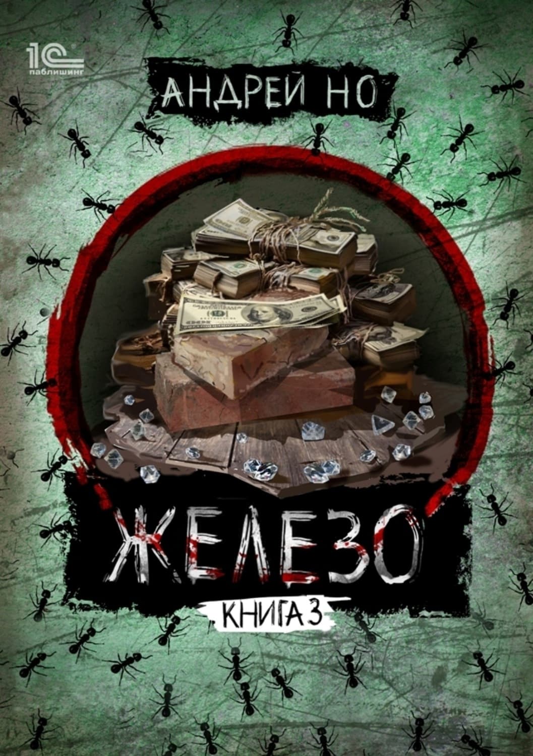 Обложка книги «Железо. Книга 3. Порог плавления» — Андрей Но