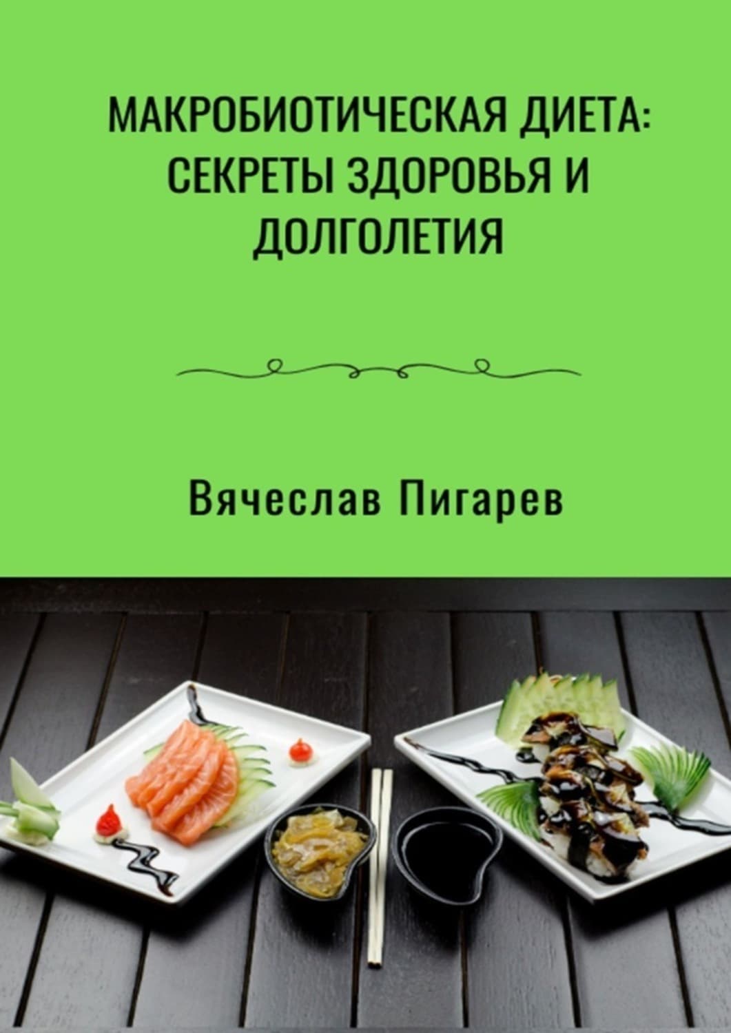 Обложка книги «Макробиотическая диета: Секреты здоровья и долголетия» — Вячеслав Пигарев