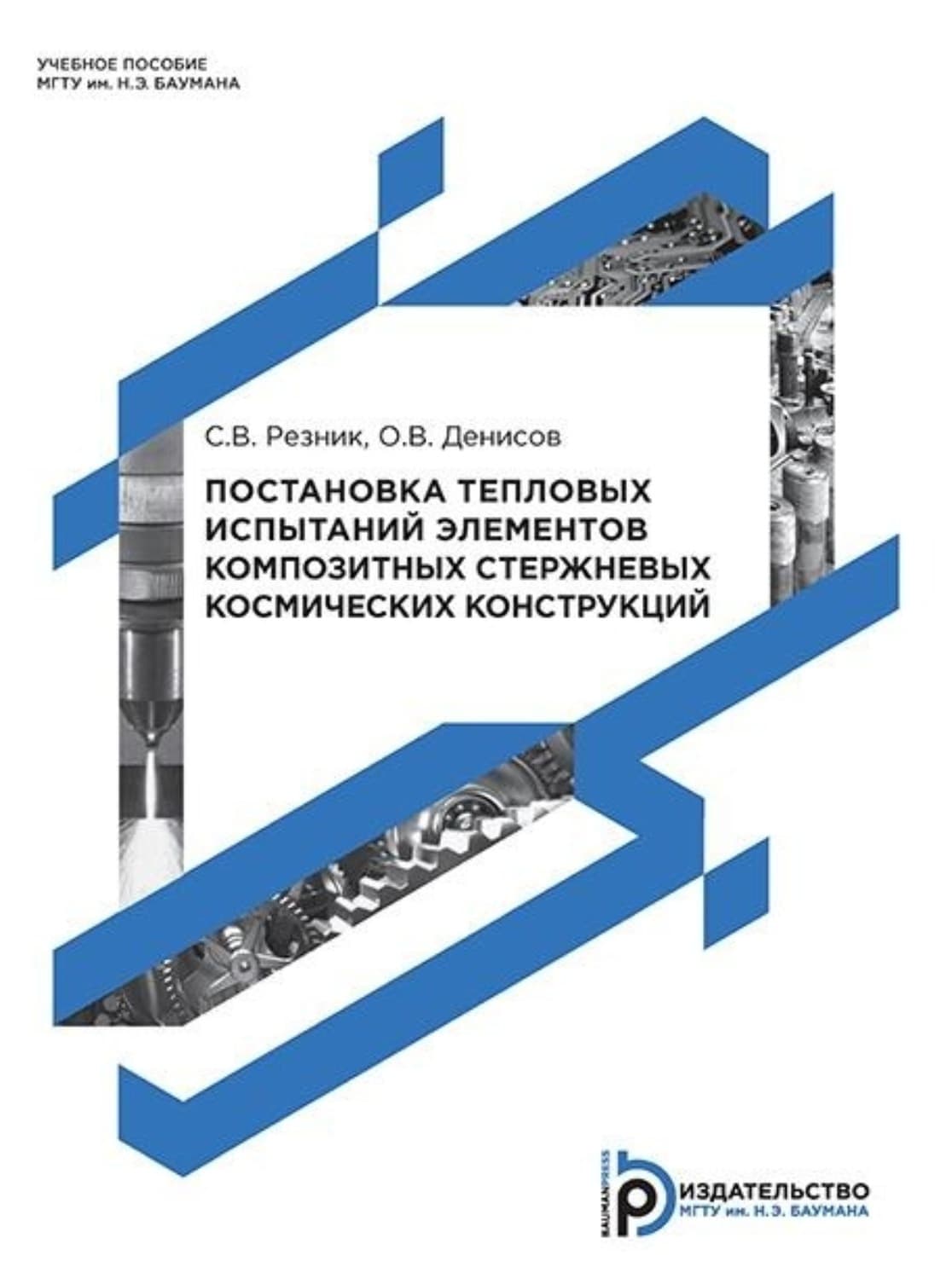 Обложка книги «Постановка тепловых испытаний элементов композитных стержневых космических конструкций» — Олег Денисов