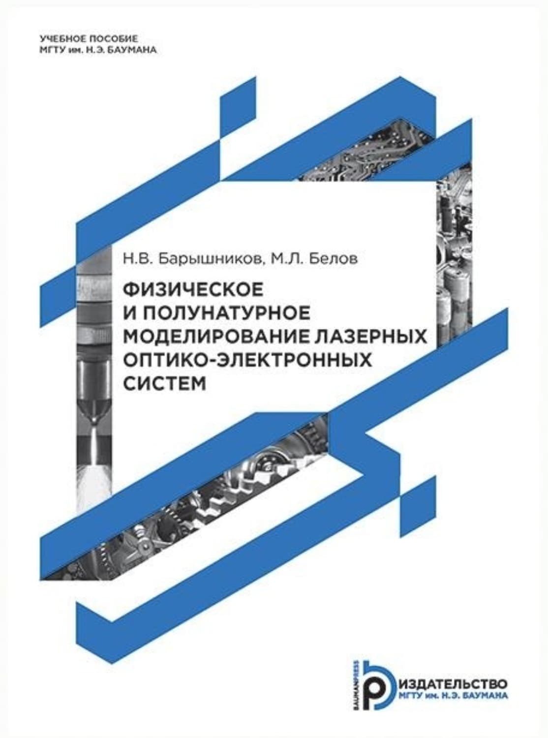 Обложка книги «Физическое и полунатурное моделирование лазерных оптико-электронных систем» — Михаил Белов