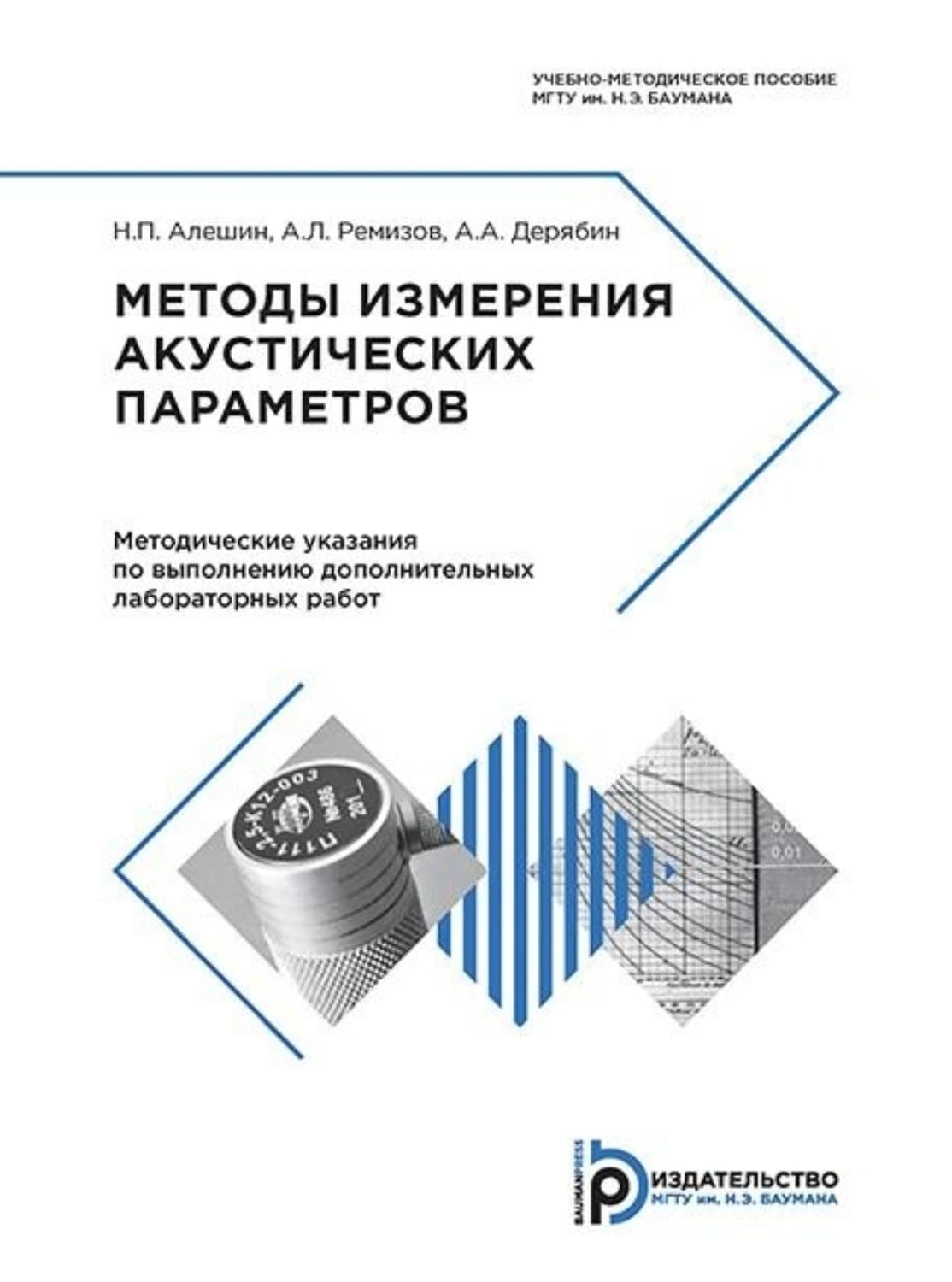 Обложка книги «Методы измерения акустических параметров ультразвуковых волн» — Николай Алёшин