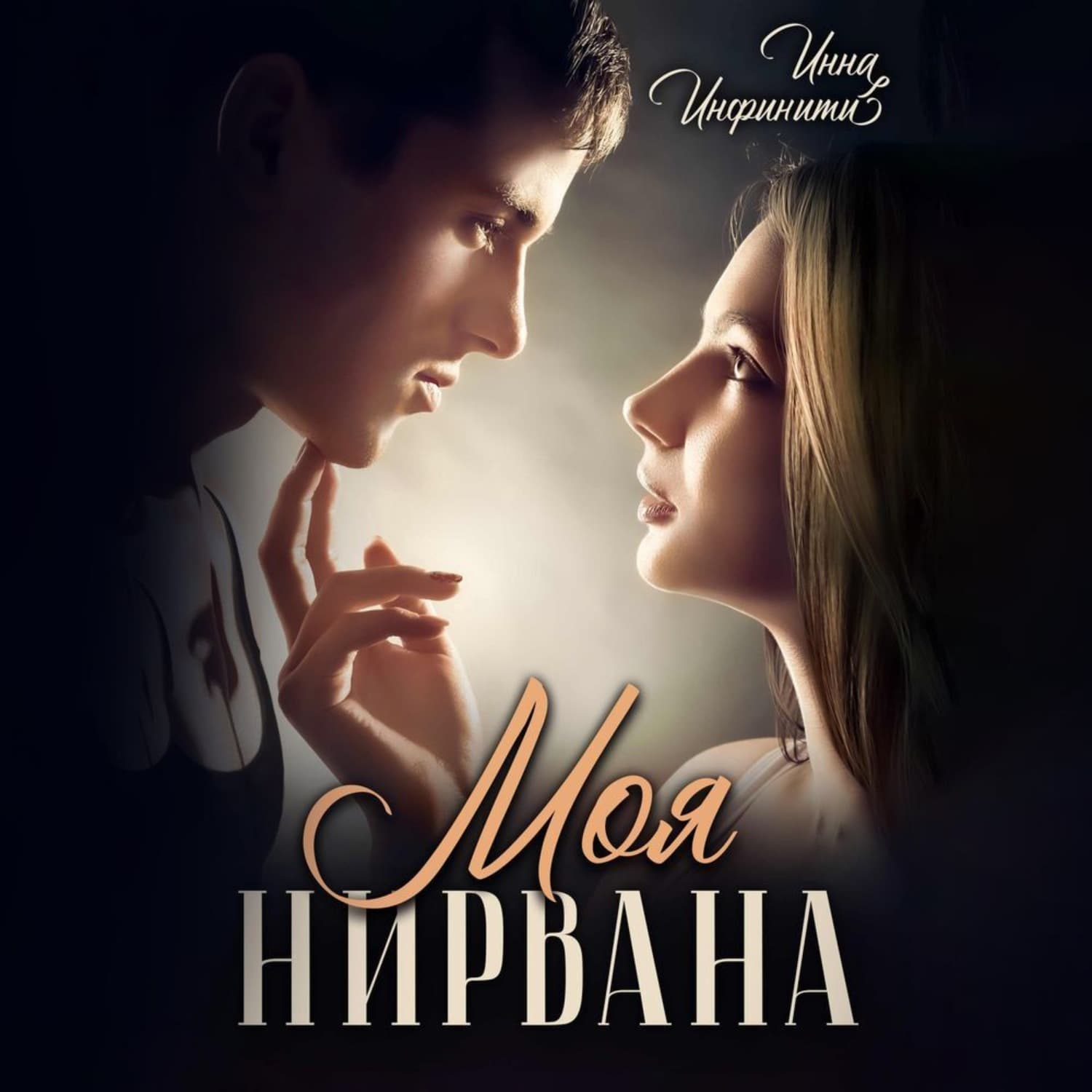 Обложка книги «Моя Нирвана» — Инна Инфинити
