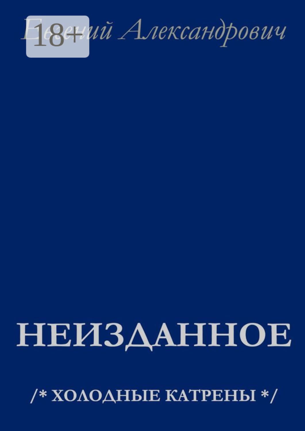 Обложка книги «Неизданное. /* Холодные катрены *» — Евгений