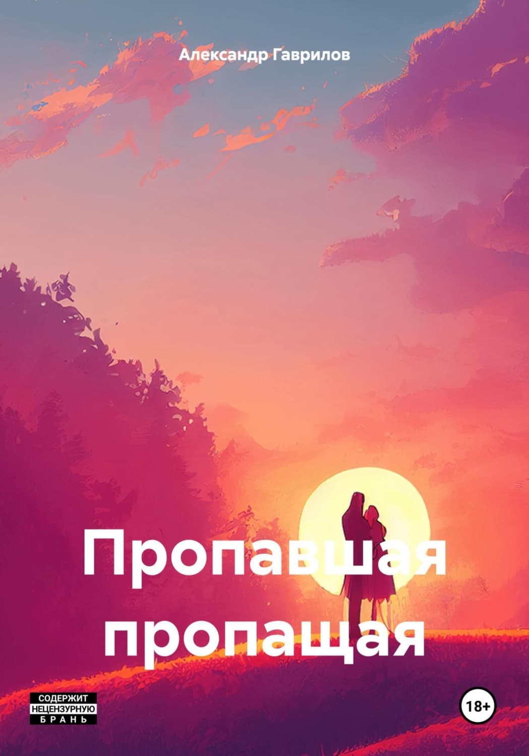 Обложка книги «Пропавшая пропащая» — Александр Гаврилов