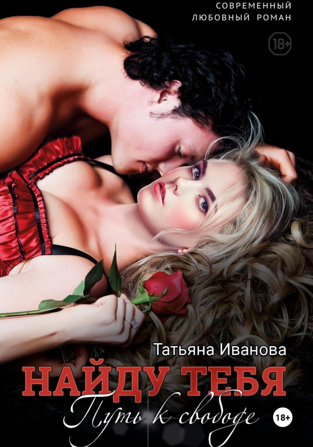 Обложка книги «Найду тебя. Путь к свободе» — Т. В. Иванова