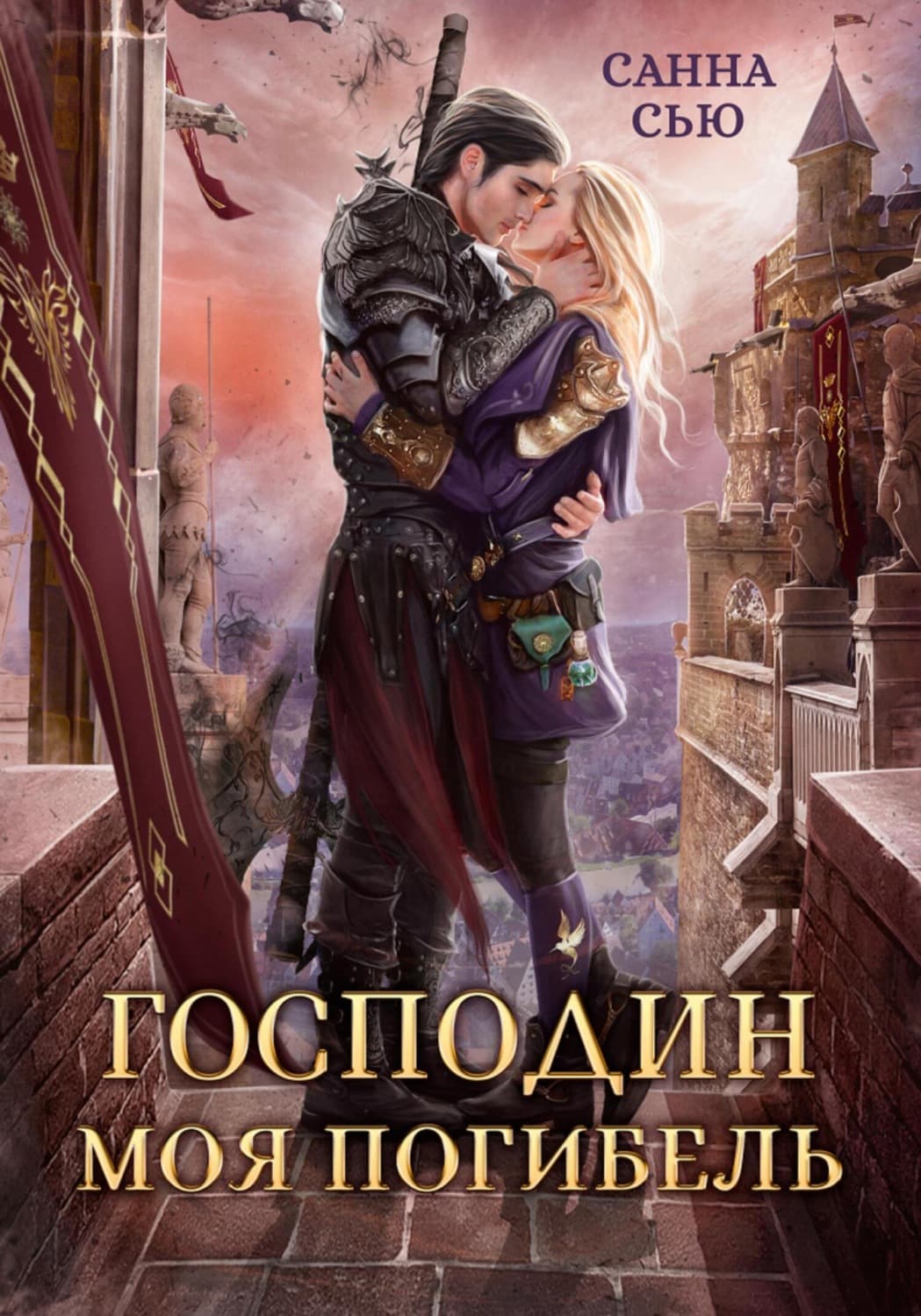 Обложка книги «Господин Моя Погибель» — Санна Сью