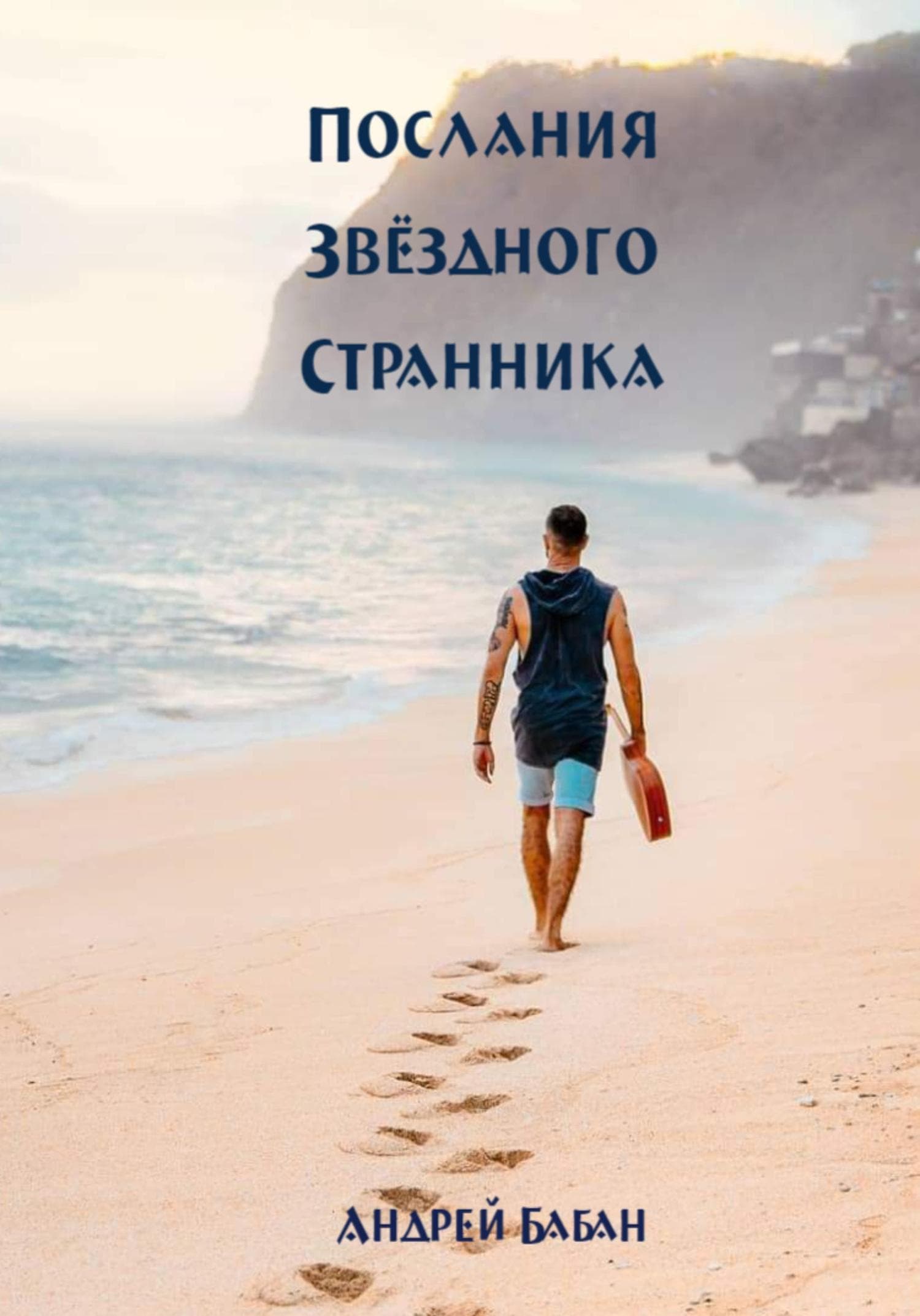 Обложка книги «Послания Звездного странника» — Андрей Бабан