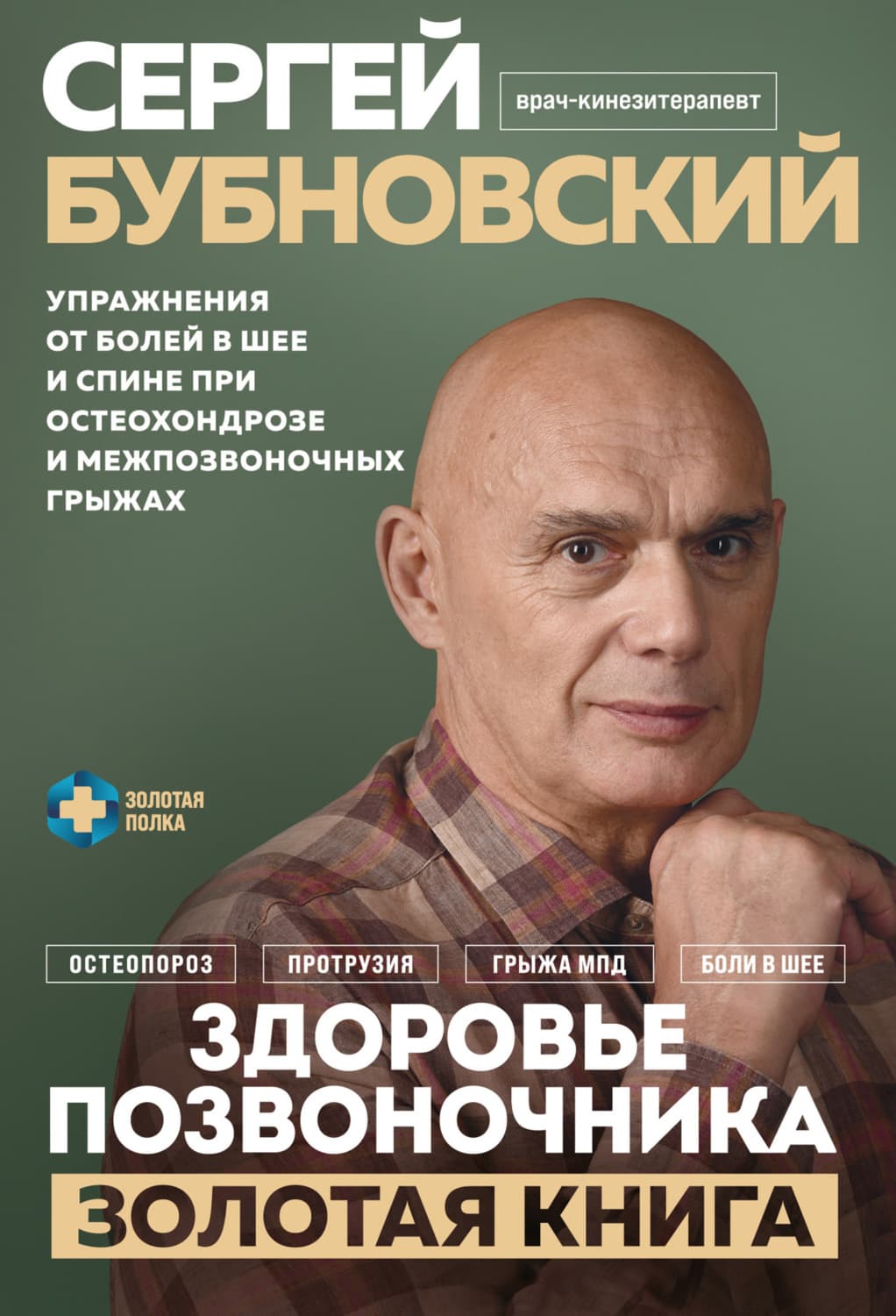 Обложка книги «Здоровье позвоночника. Упражнения от болей в шее и спине при остеохондрозе и межпозвоночных грыжах. Золотая книга» — Сергей Бубновский