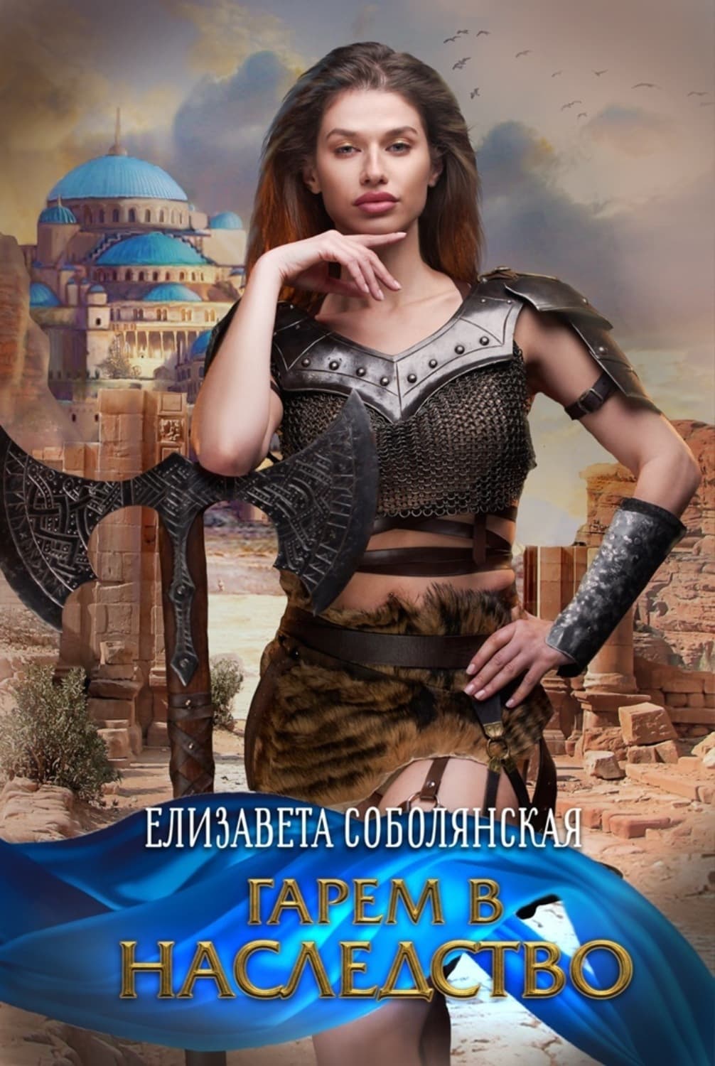 Обложка книги «Гарем в наследство» — Елизавета Соболянская