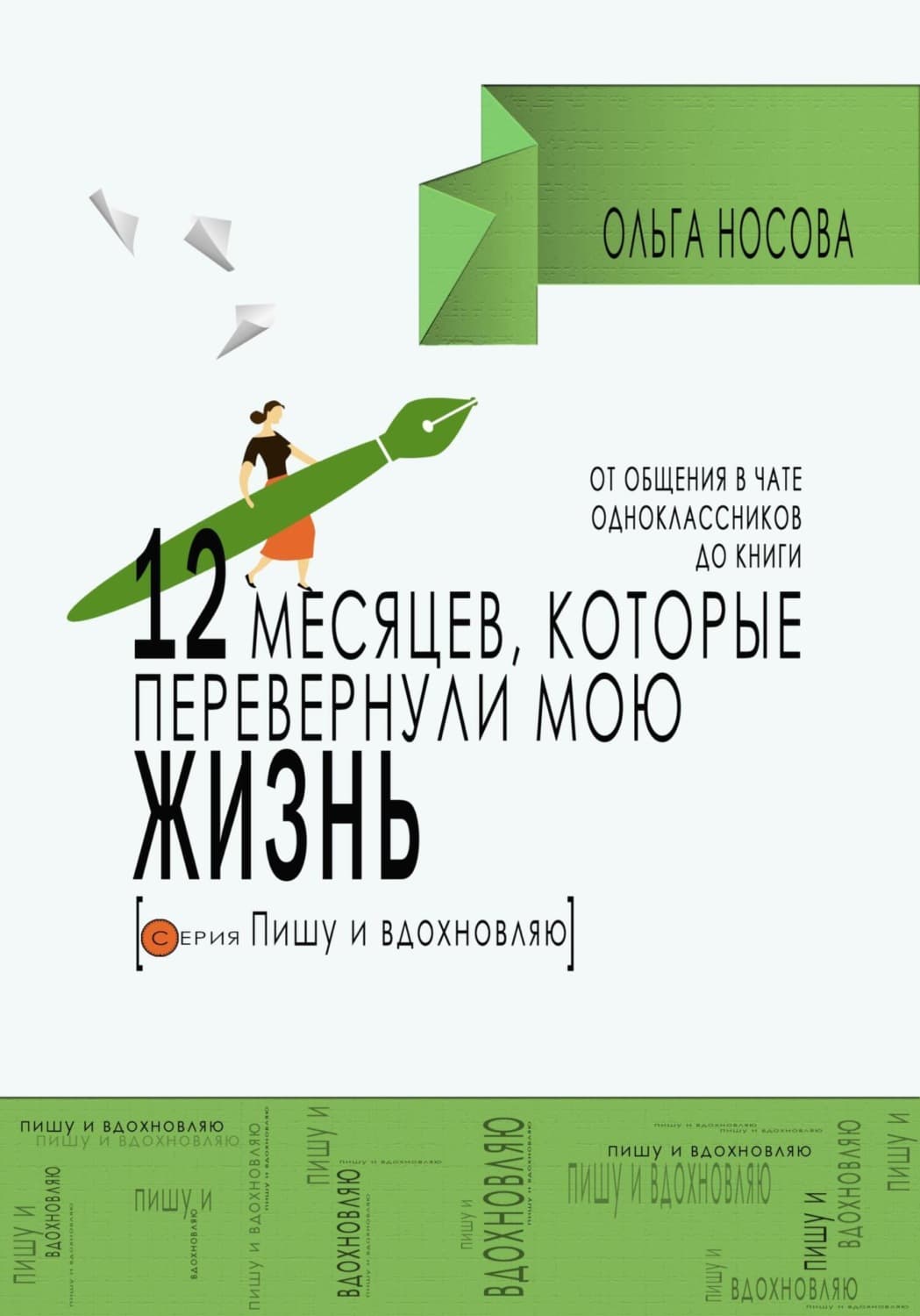 Обложка книги «12 месяцев, которые перевернули мою жизнь. От общения в чате одноклассников до книги» — О. В. Носова