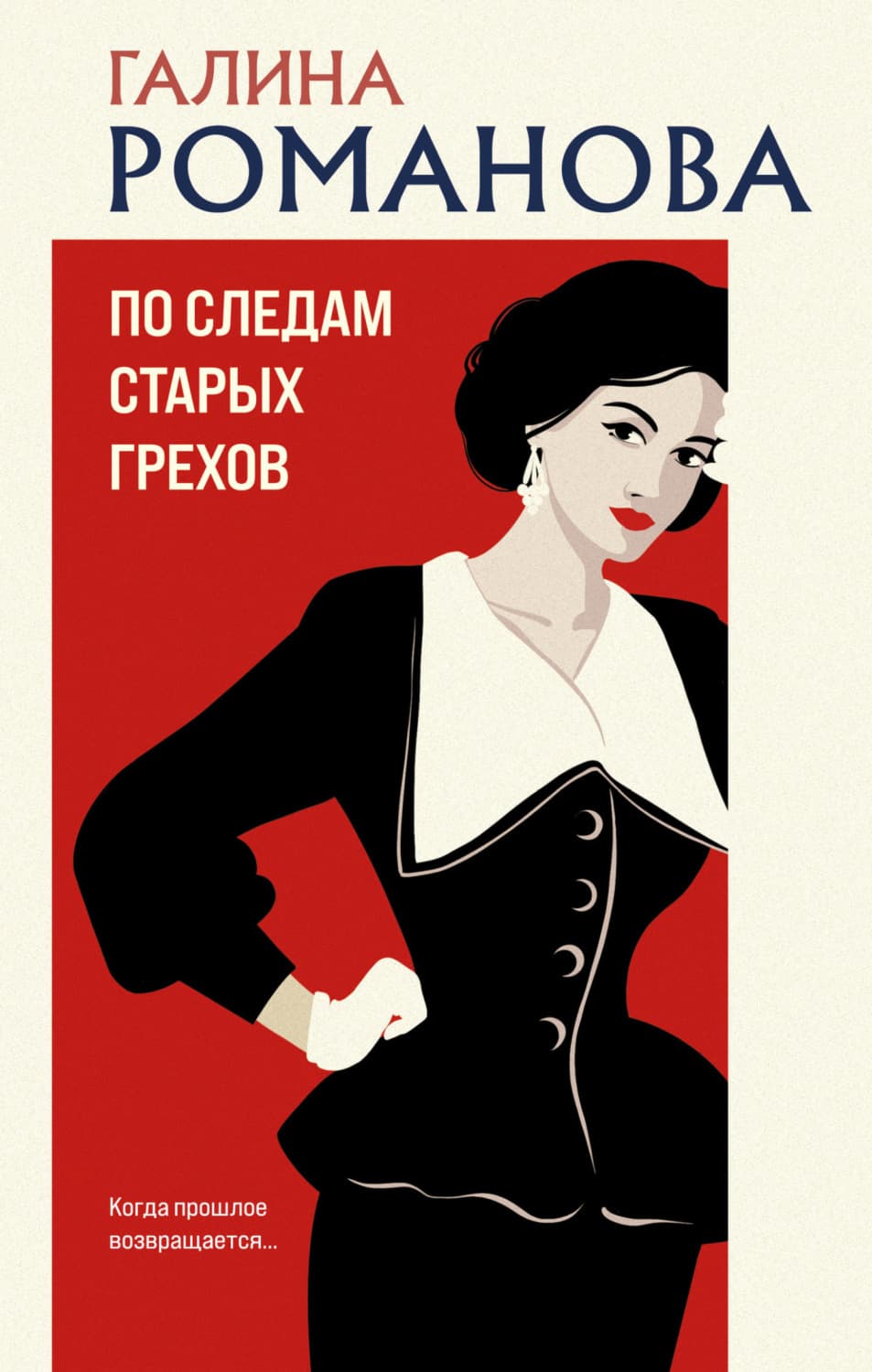 Обложка книги «По следам старых грехов» — Галина Романова