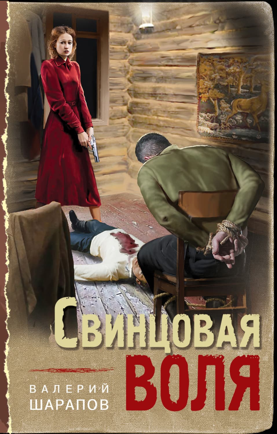 Обложка книги «Свинцовая воля» — Вадим Шарапов