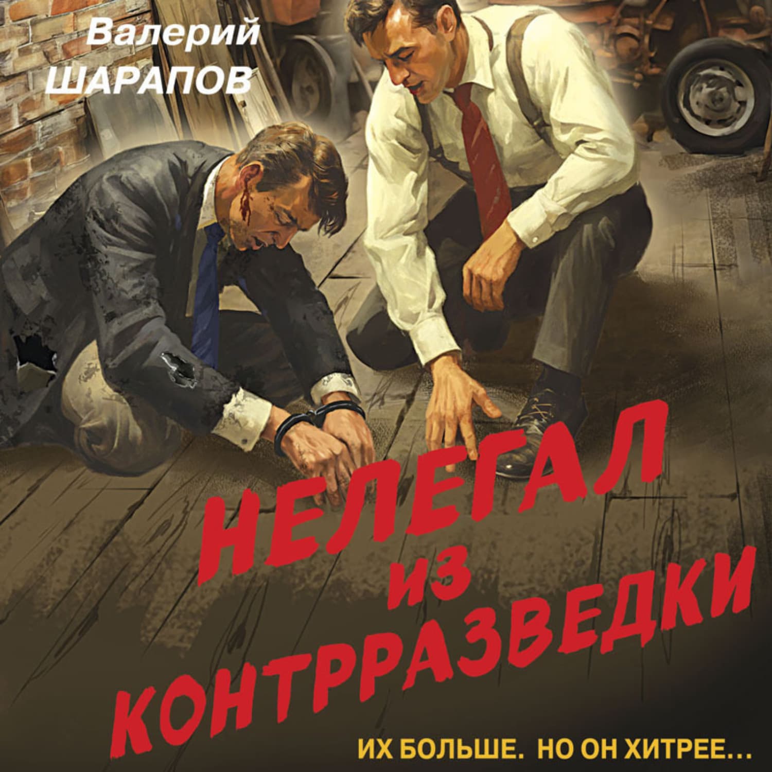 Обложка книги «Нелегал из контрразведки» — Вадим Шарапов
