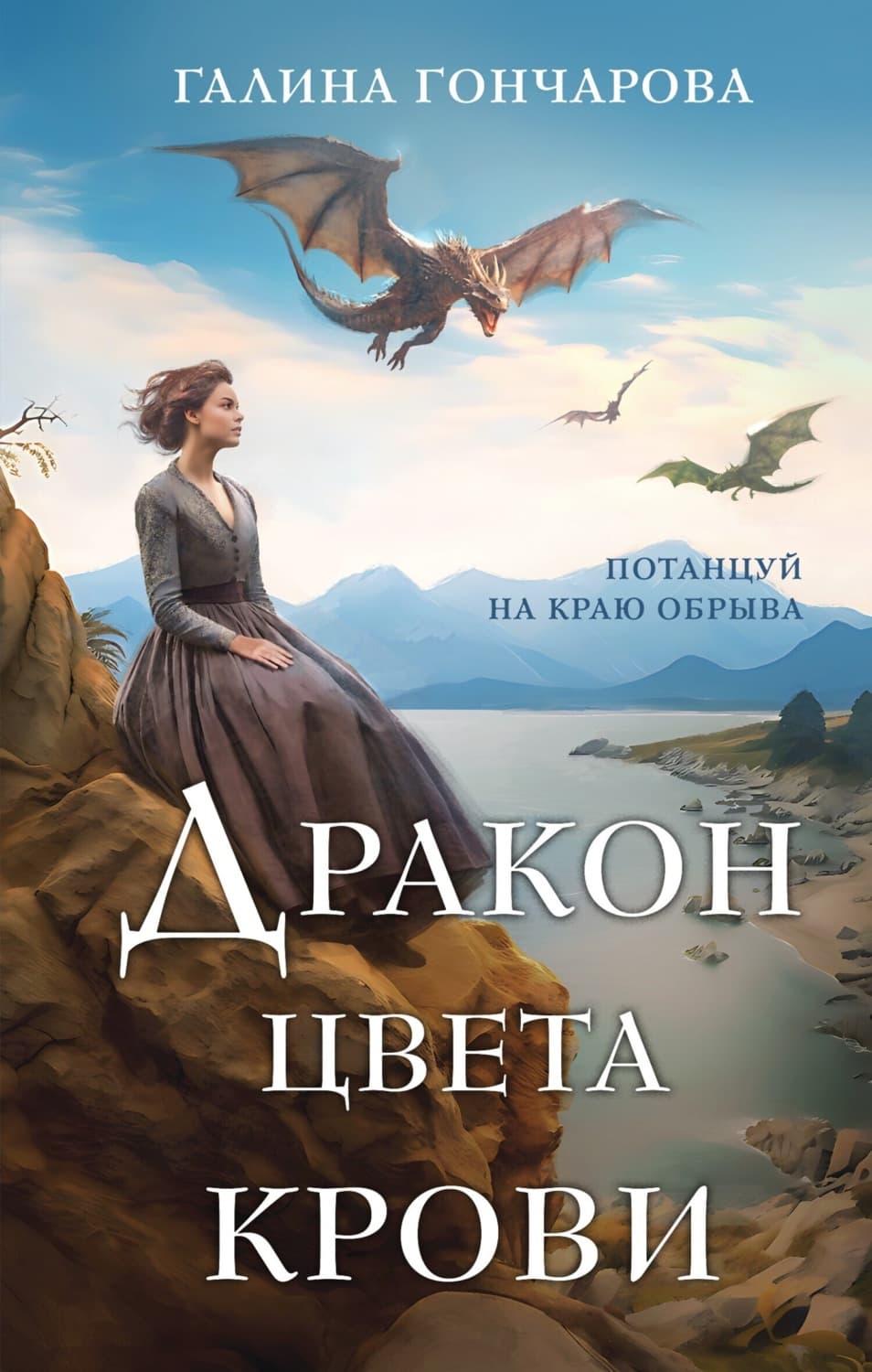 Обложка книги «Дракон цвета крови» — Галина Гончарова