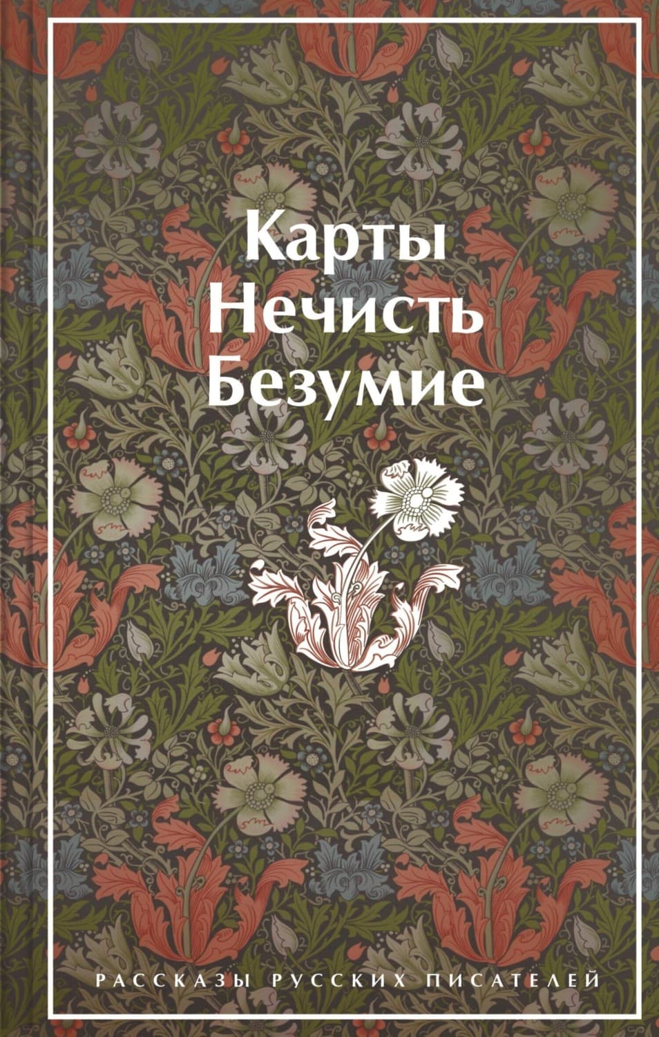 Обложка книги «Карты. Нечисть. Безумие. Рассказы русских писателей» — Александр Грин