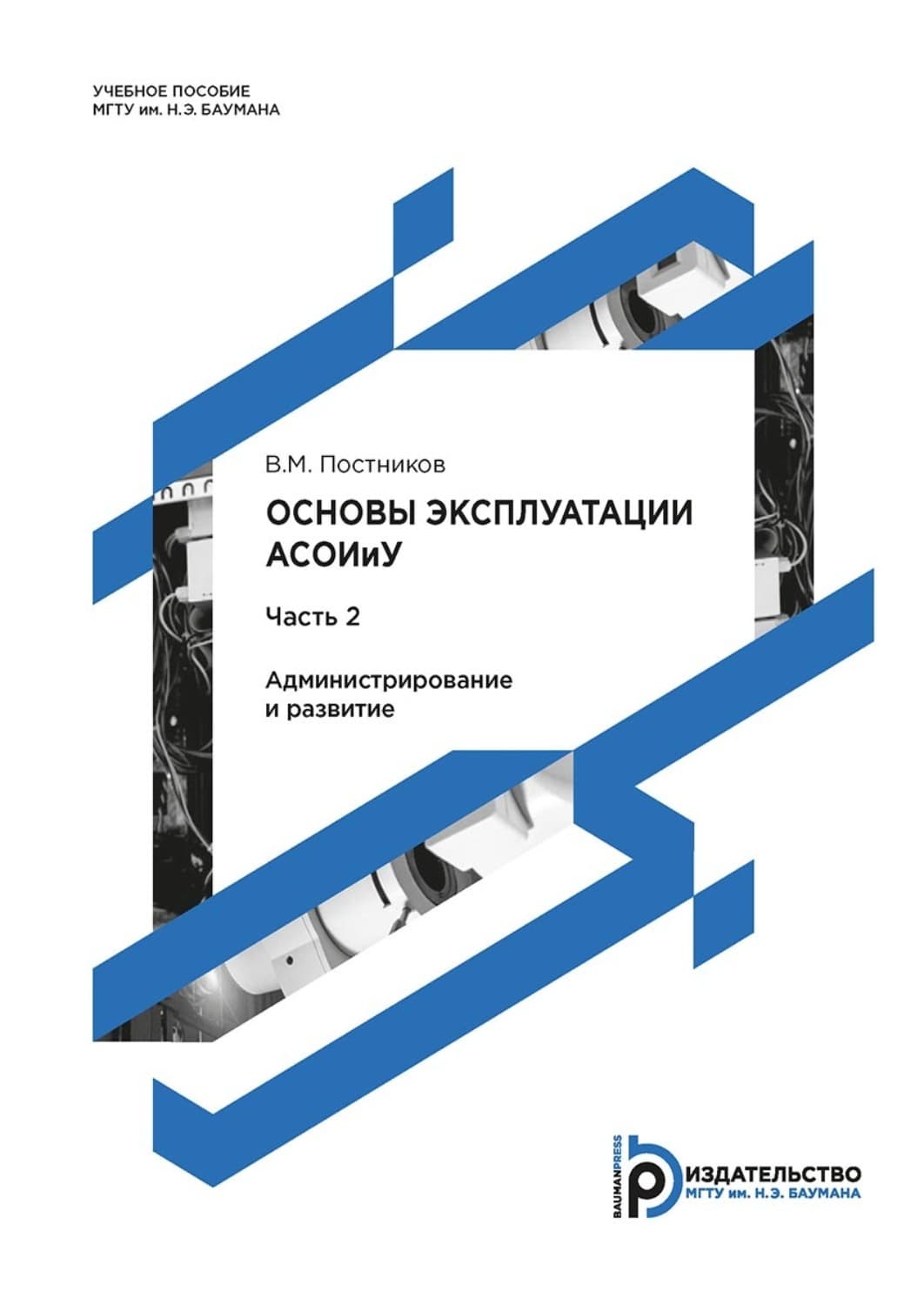 Обложка книги «Основы эксплуатации АСОИиУ. Часть 2. Администрирование и развитие» — Валентин Постников