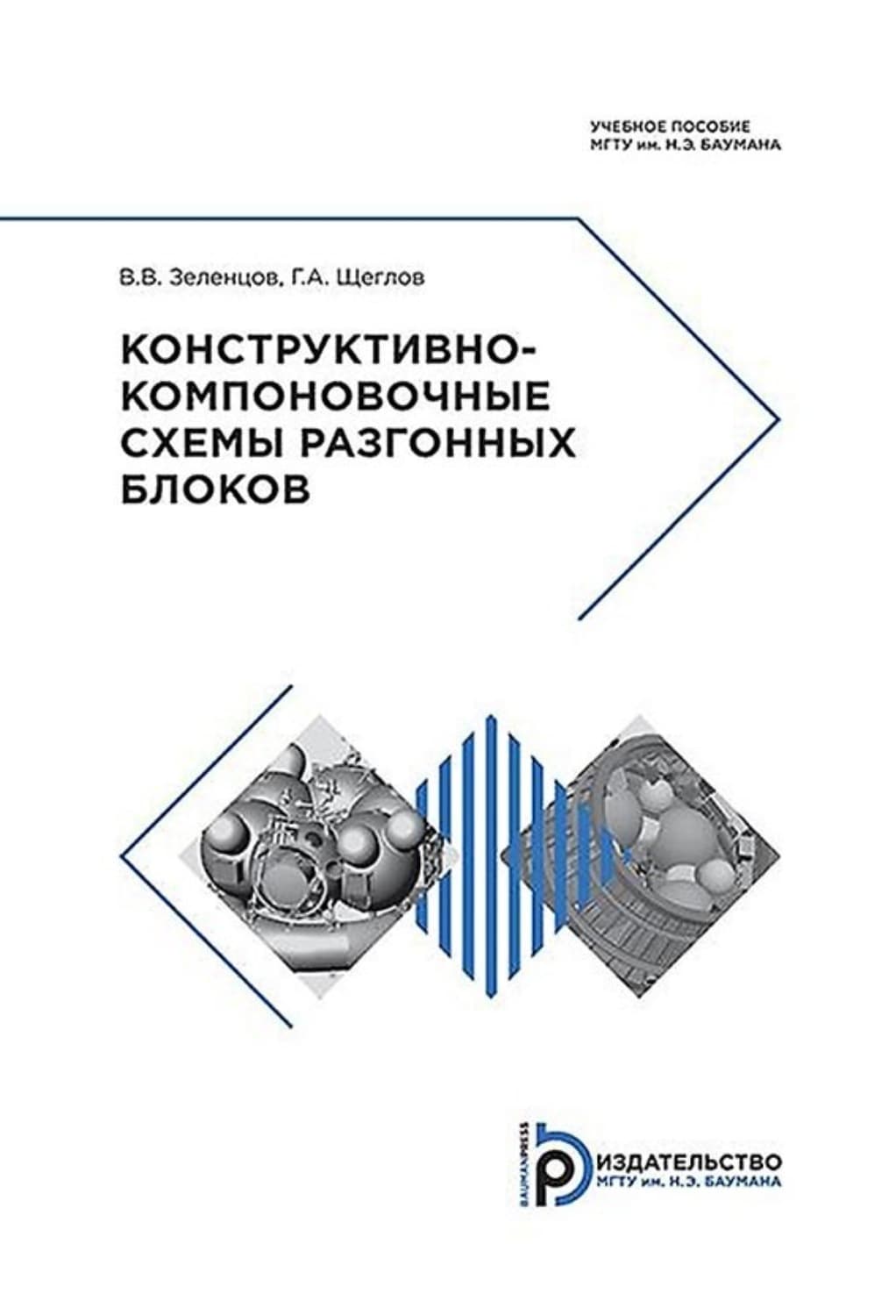 Обложка книги «Конструктивно-компоновочные схемы разгонных блоков» — В. В. Зеленцов
