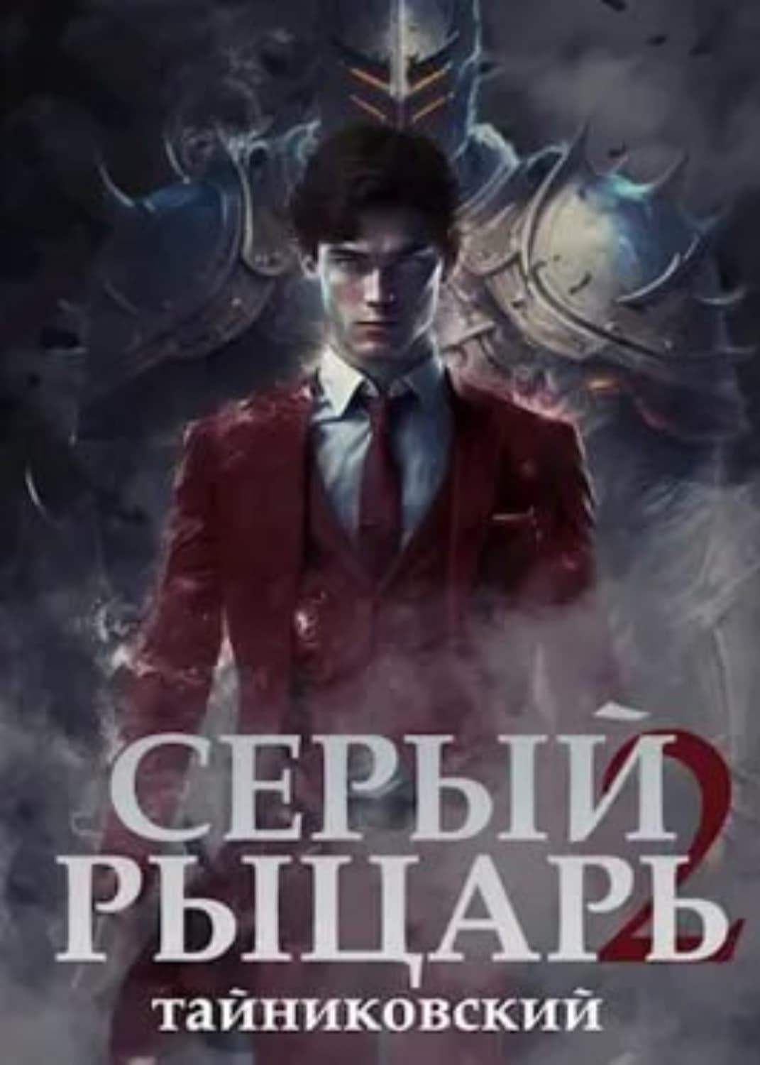 Обложка книги «Серый рыцарь. Книга 2» — Тайниковский