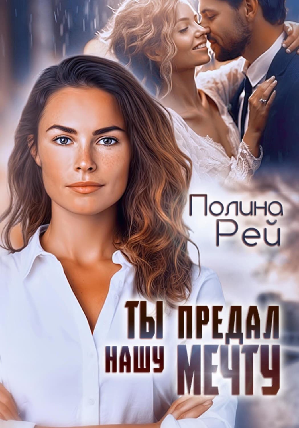 Обложка книги «Ты предал нашу мечту» — Рей Полина
