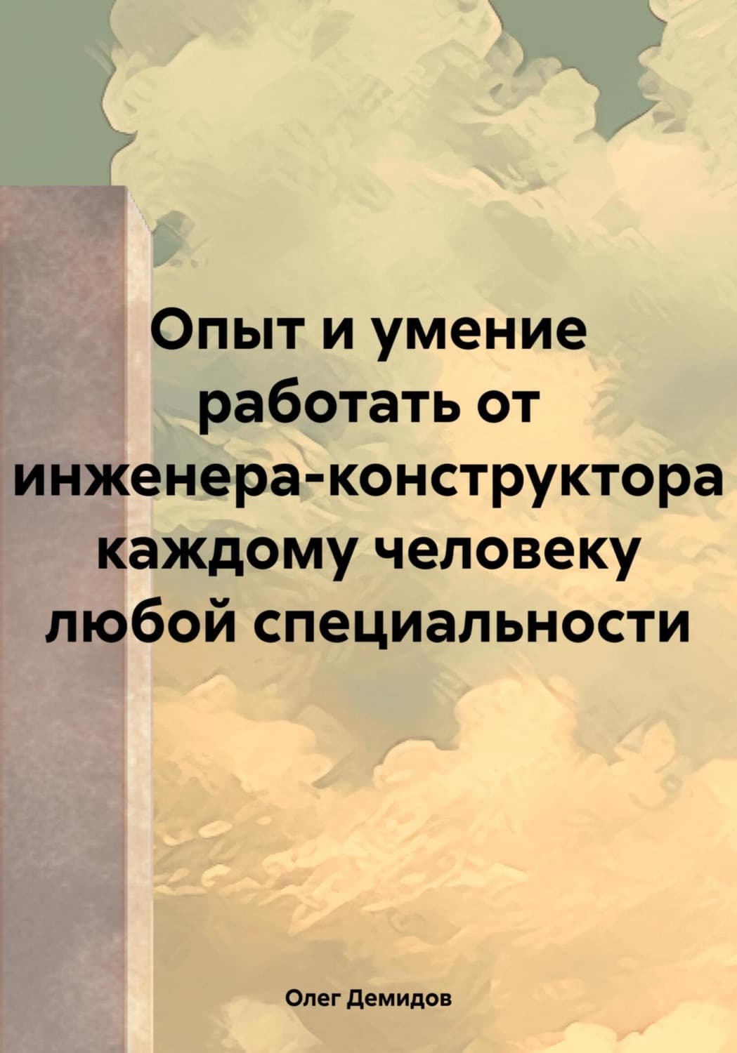 Обложка книги «Опыт и умение работать от инженера-конструктора каждому человеку любой специальности» — Олег Демидов