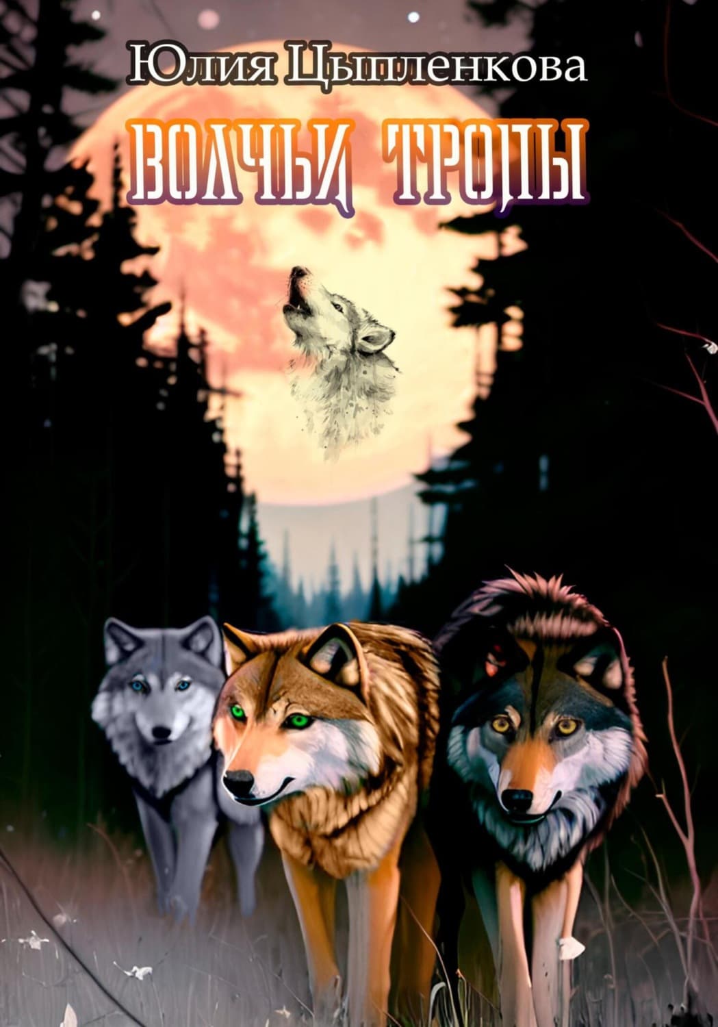 Обложка книги «Волчьи тропы» — Юлия Цыпленкова