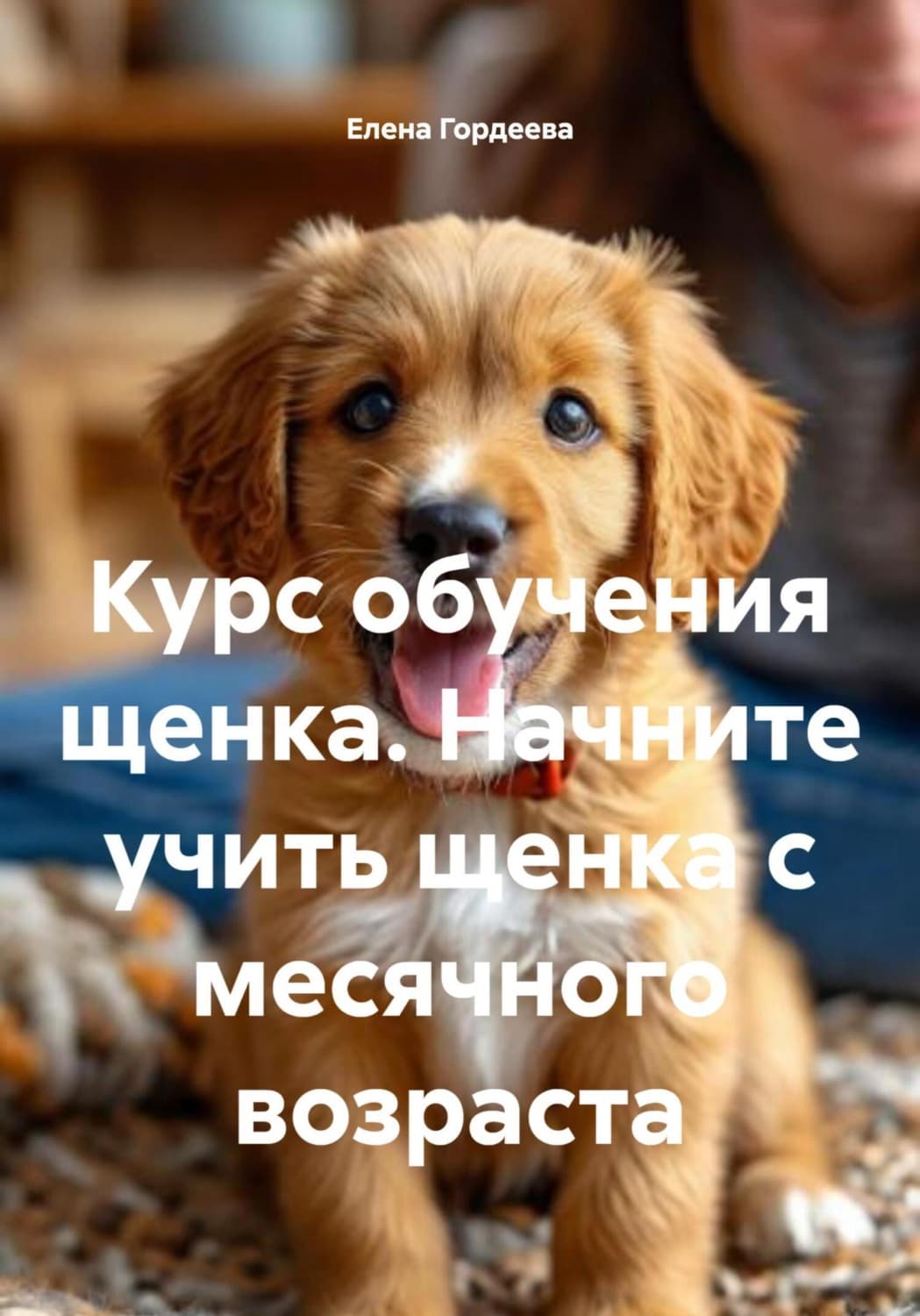 Обложка книги «Курс обучения щенка. Начните учить щенка с месячного возраста» — Елена Гордеева