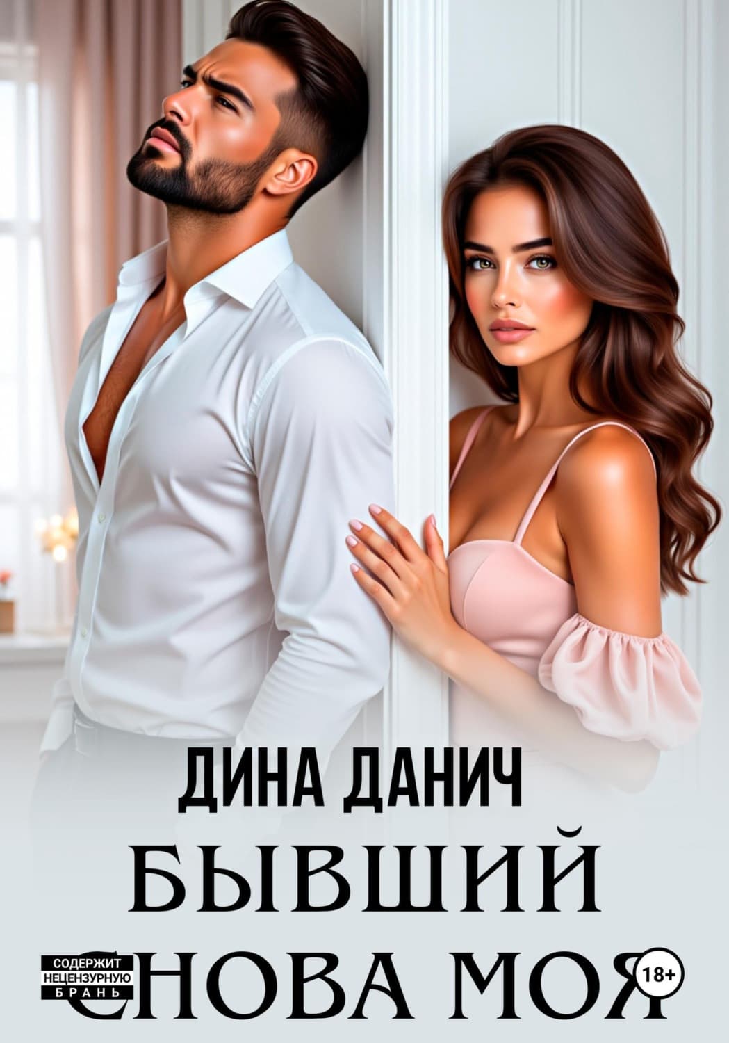 Обложка книги «Бывший. Снова моя» — Дина Данич