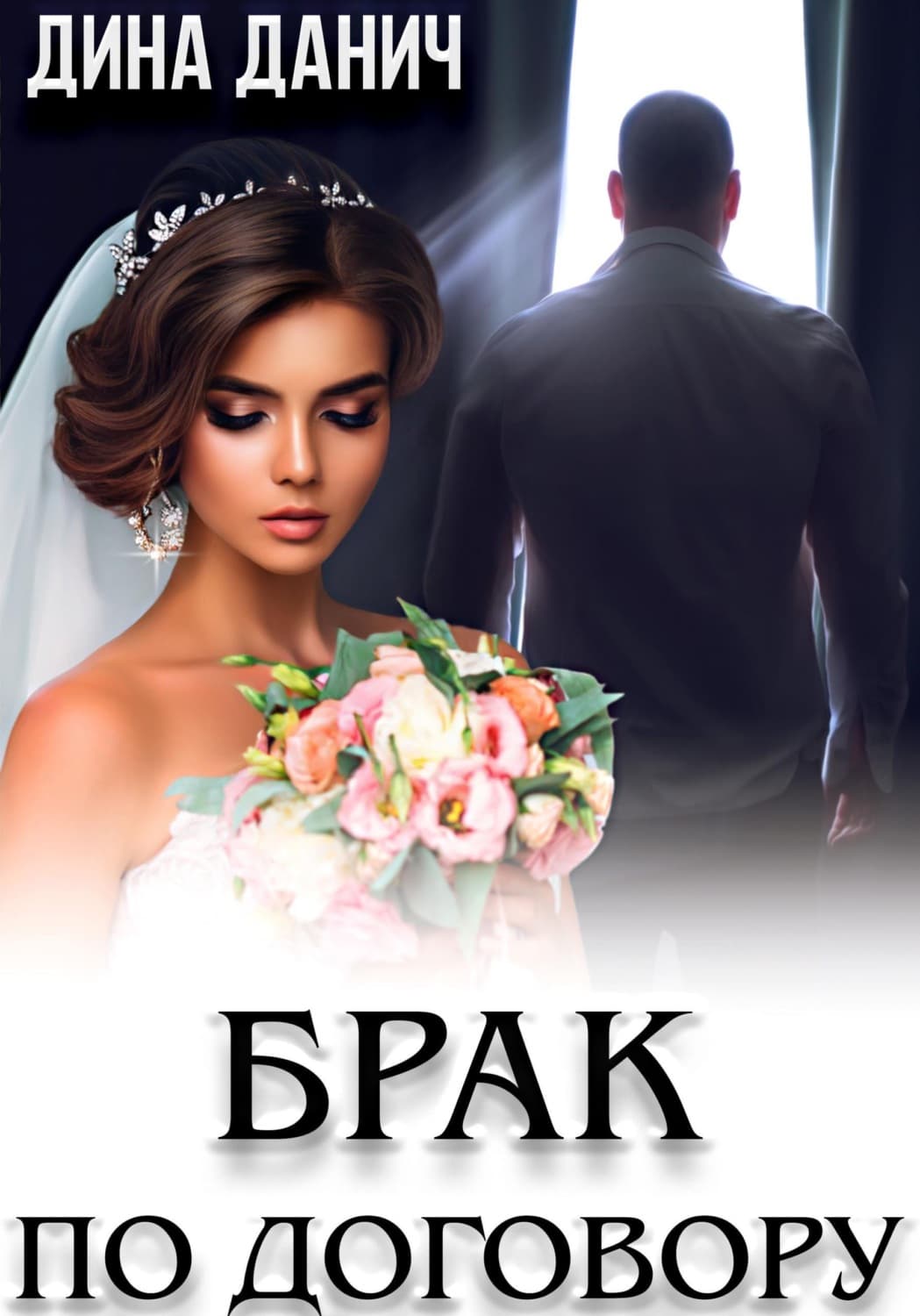 Обложка книги «Брак по договору» — Дина Данич