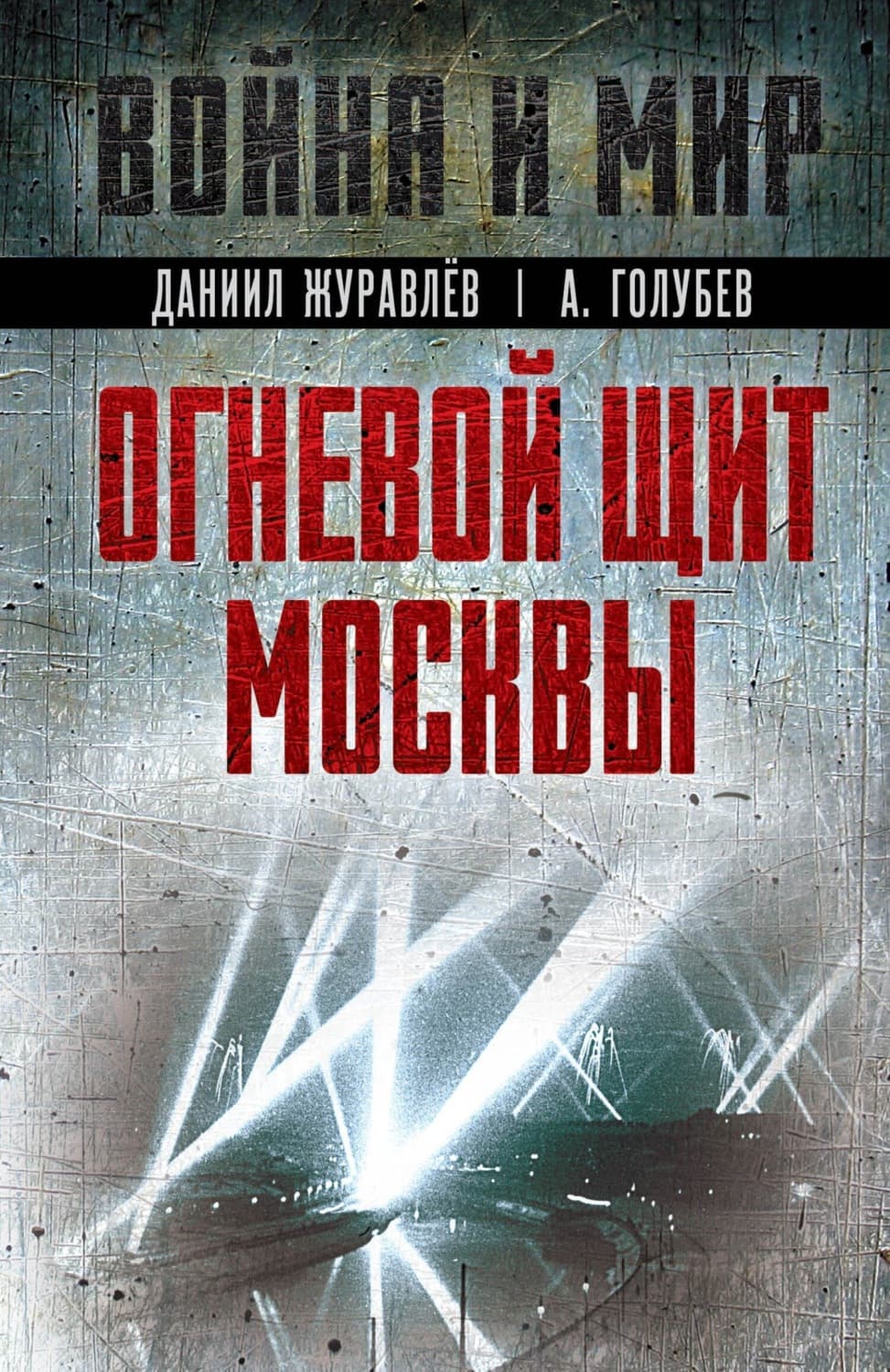 Обложка книги «Огневой щит Москвы» — Дмитрий Журавлев