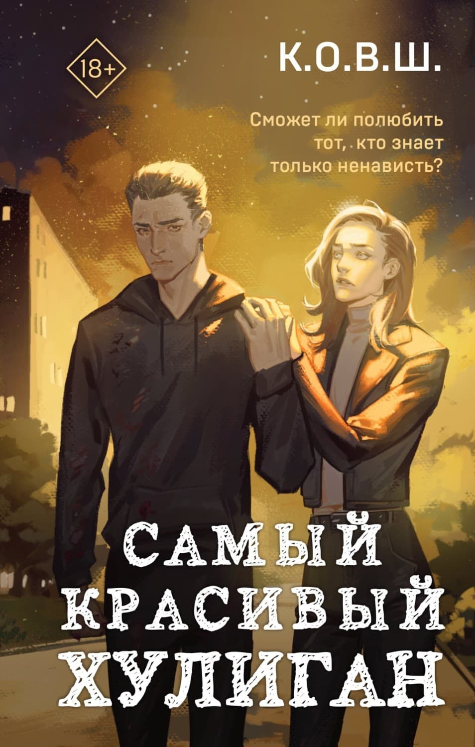 Обложка книги «Самый красивый хулиган» — К.О.В.Ш