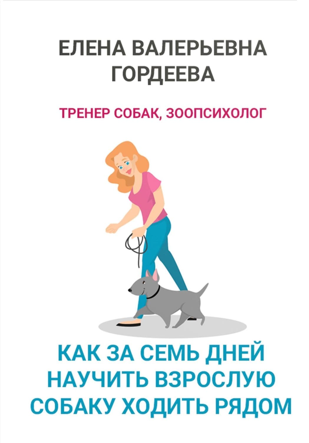 Обложка книги «Как за семь дней научить взрослую собаку ходить рядом» — Елена Гордеева