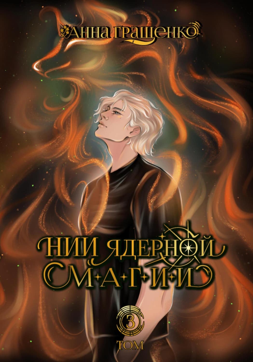 Обложка книги «НИИ ядерной магии. Том 3» — Анна Гращенко