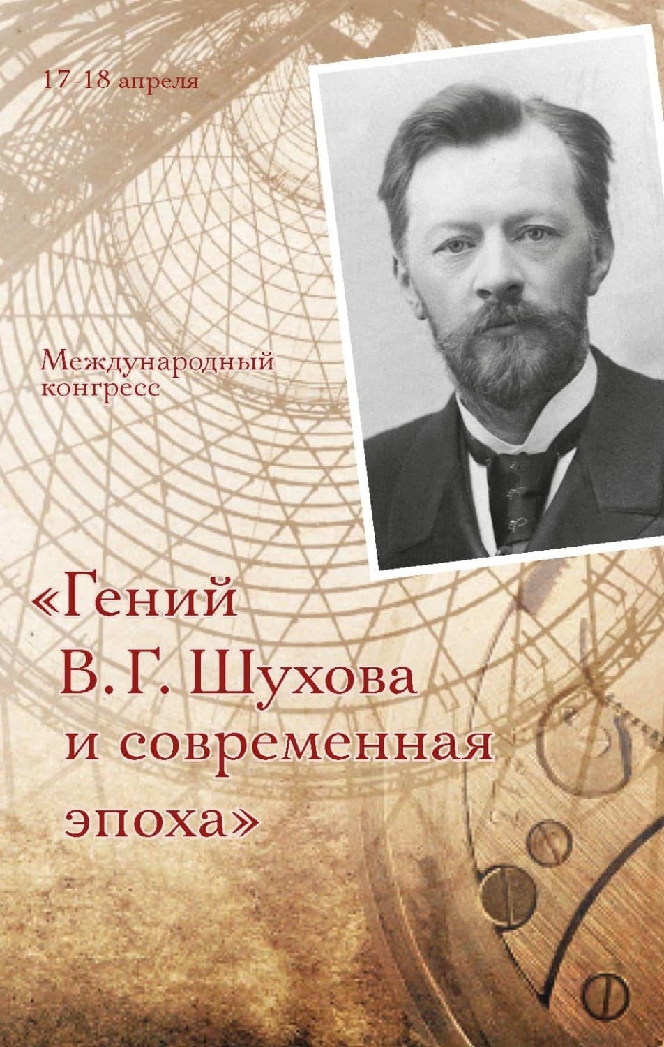 Обложка книги «Гений В. Г. Шухова и современная эпоха» — Сборник статей
