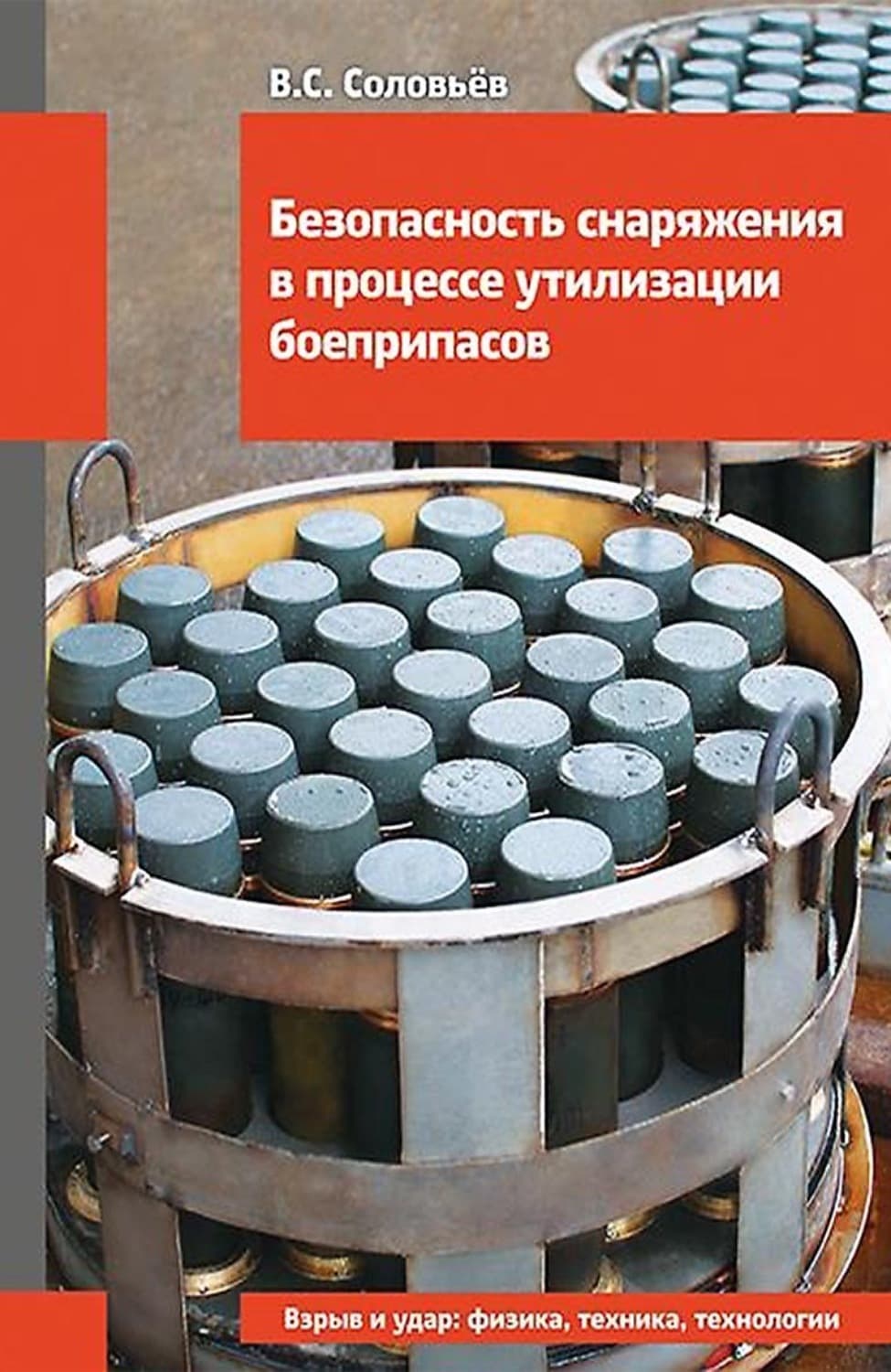 Обложка книги «Безопасность снаряжения в процессе утилизации боеприпасов» — Владимир Соловьев